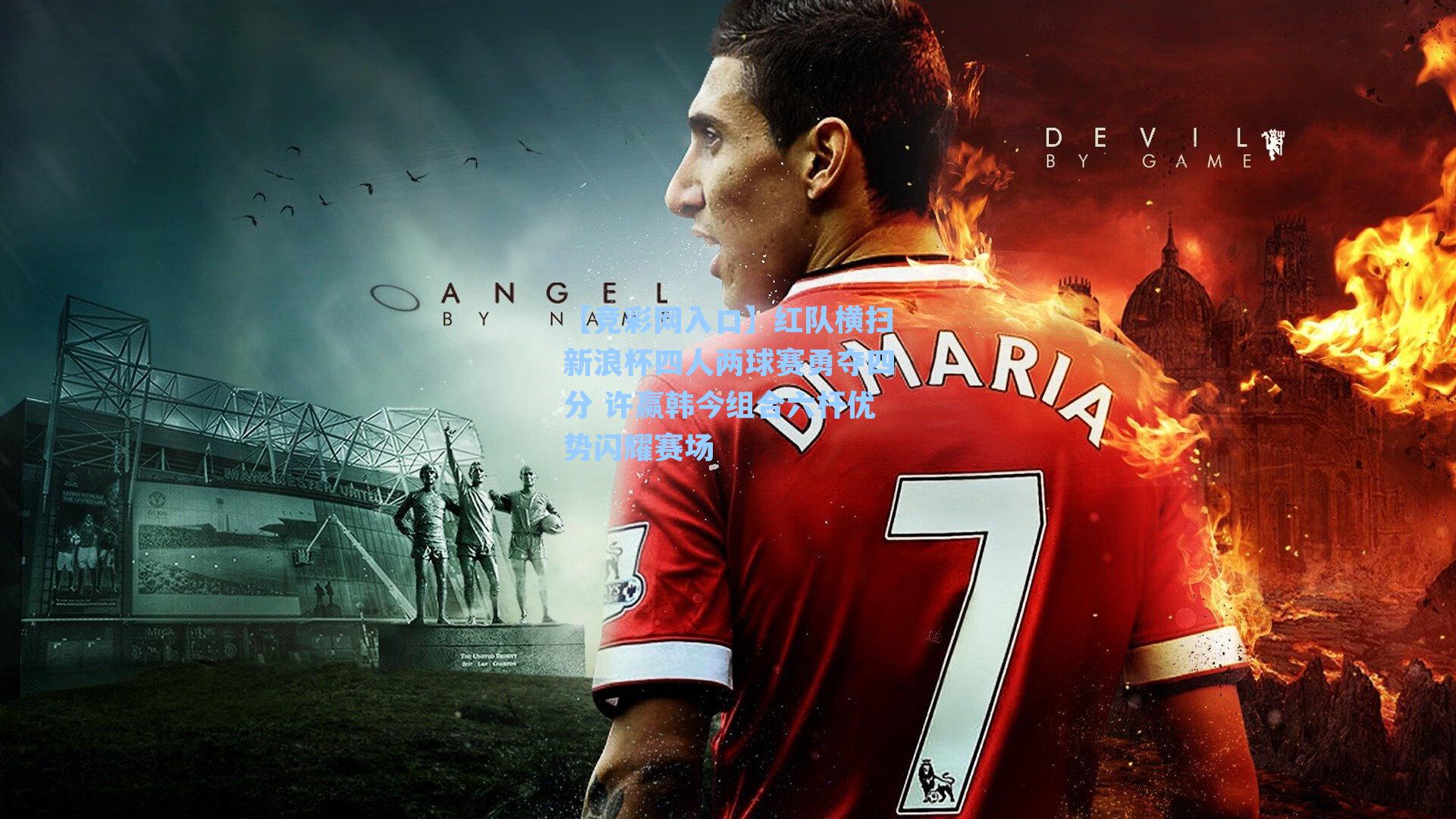 红队横扫新浪杯四人两球赛勇夺四分 许赢韩今组合六杆优势闪耀赛场