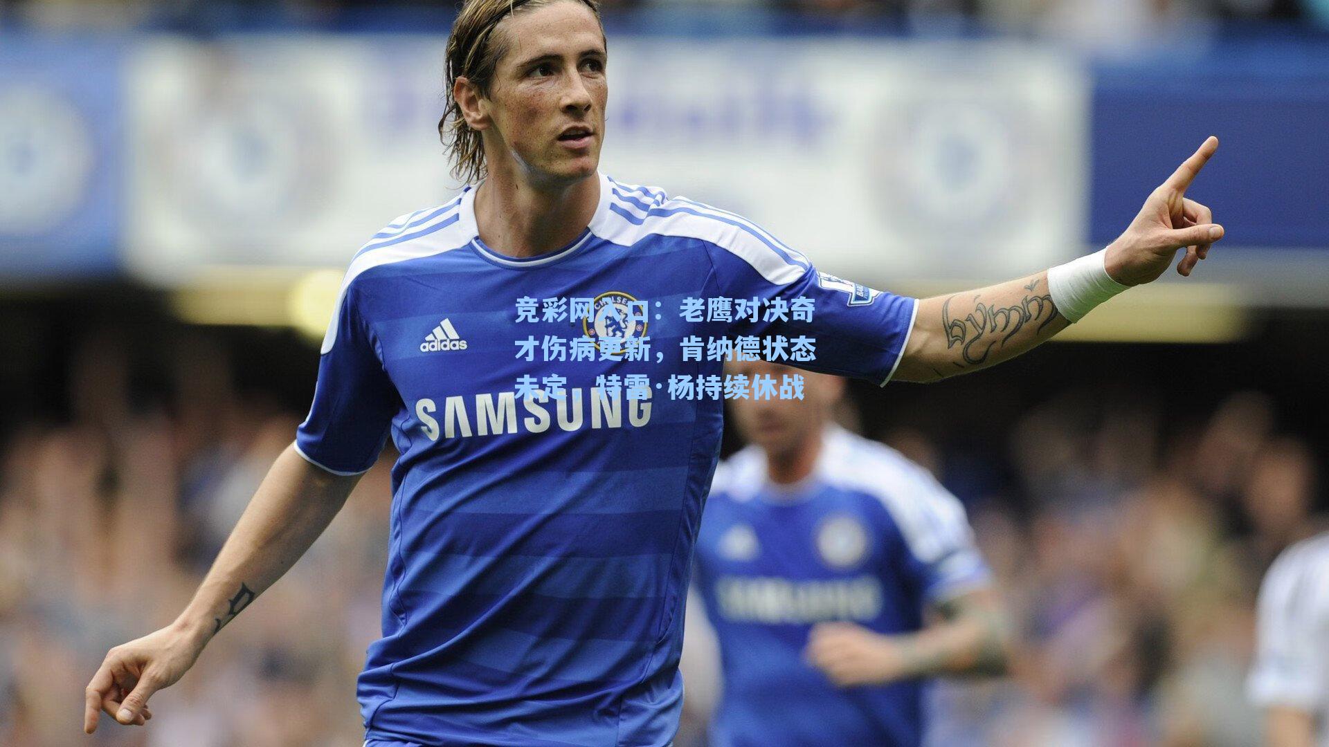 老鹰对决奇才伤病更新,肯纳德状态未定,特雷·杨持续休战