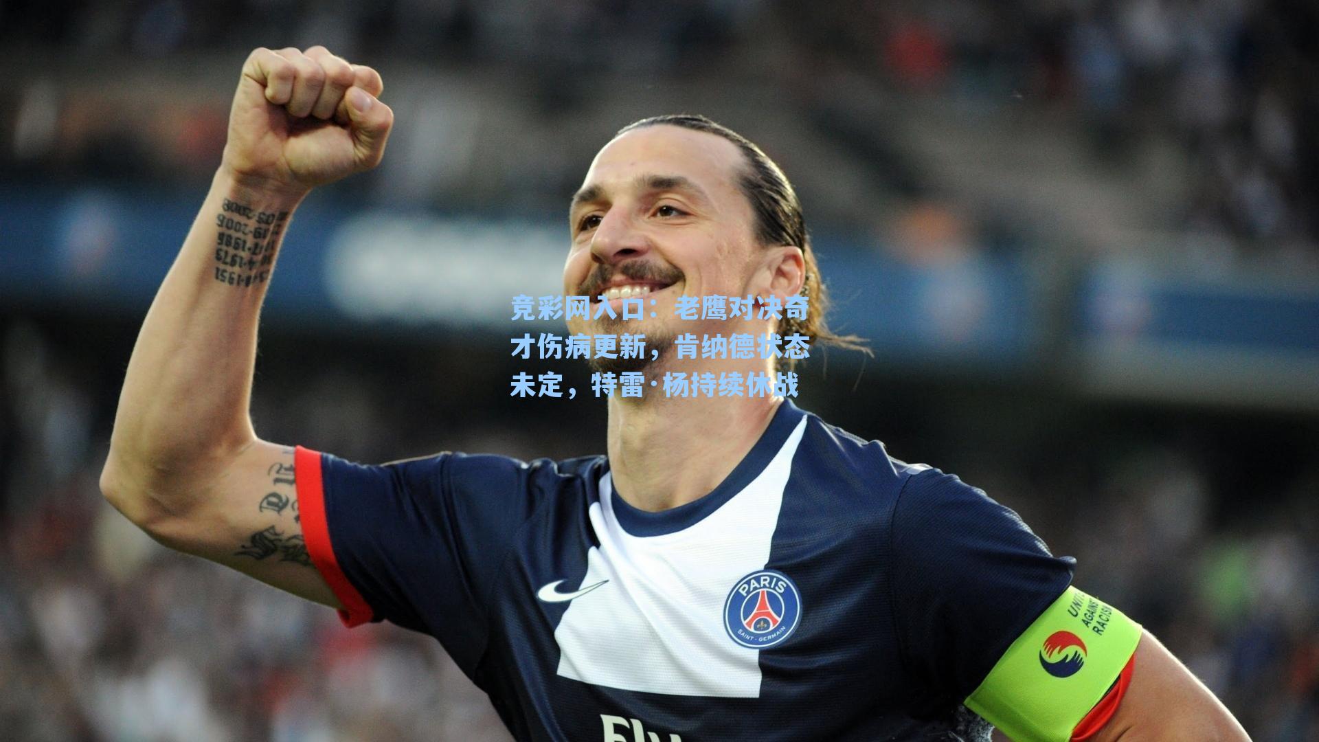 老鹰对决奇才伤病更新,肯纳德状态未定,特雷·杨持续休战