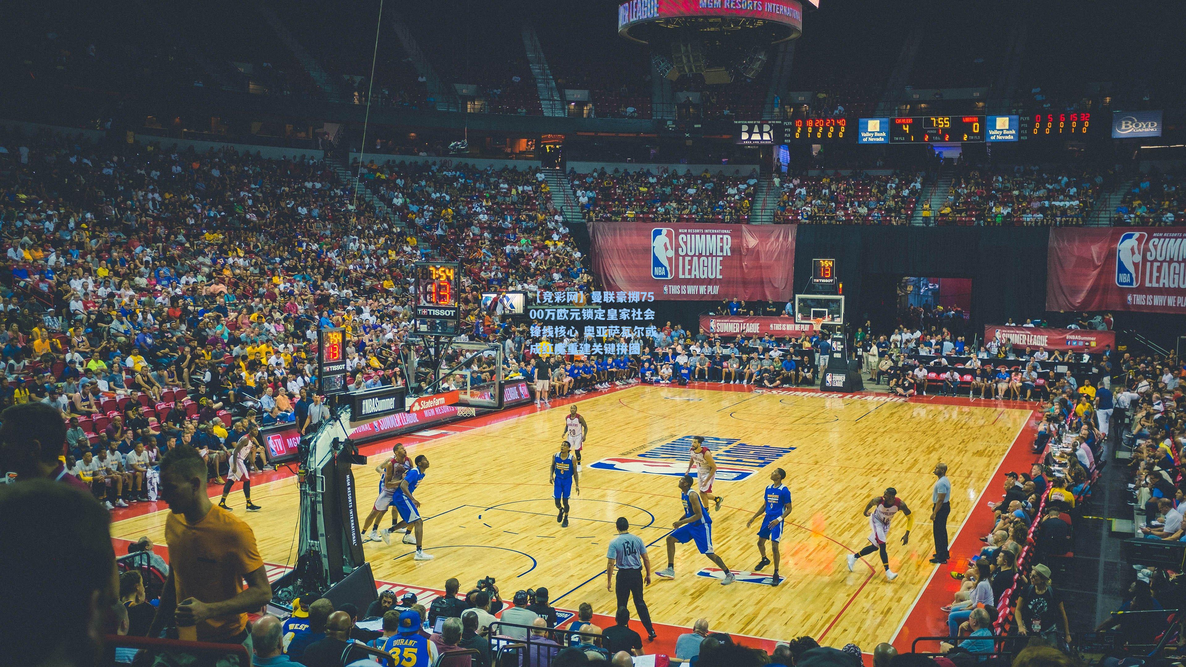 曼联豪掷7500万欧元锁定皇家社会锋线核心 奥亚萨瓦尔或成红魔重建关键拼图