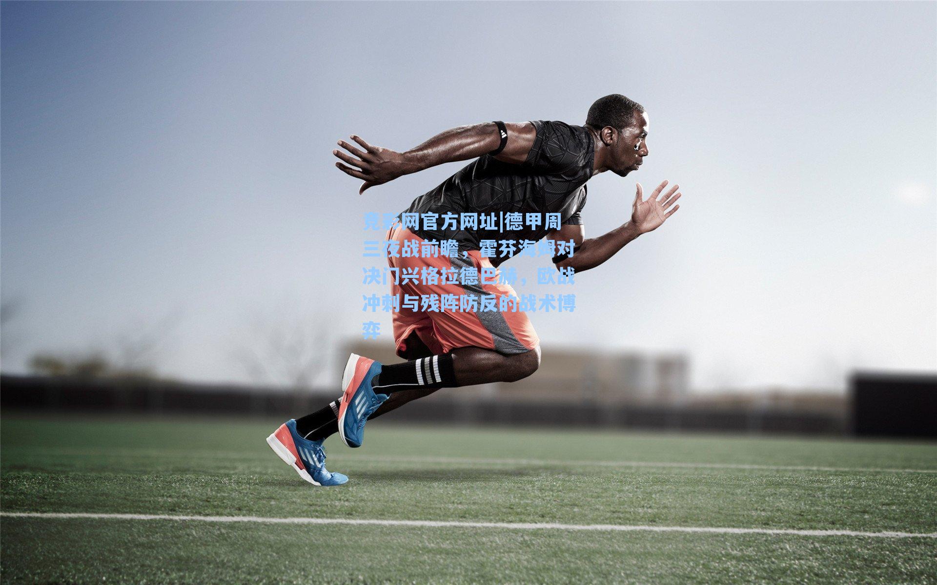 德甲周三夜战前瞻，霍芬海姆对决门兴格拉德巴赫，欧战冲刺与残阵防反的战术博弈