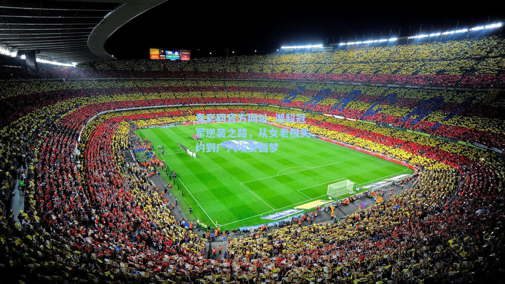 湘超冠军逆袭之路,从女老板失约到广汽埃安圆梦