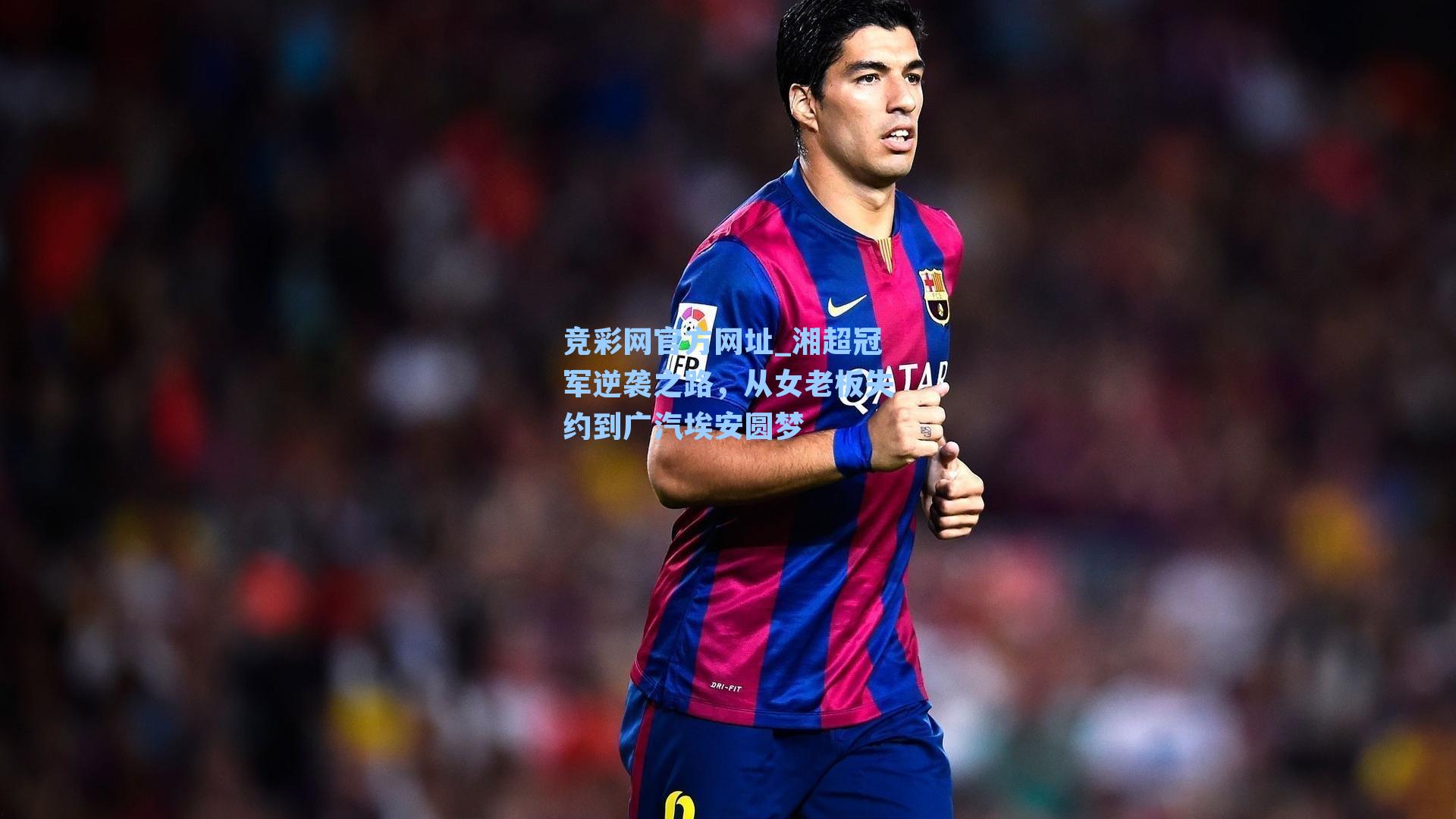 湘超冠军逆袭之路,从女老板失约到广汽埃安圆梦