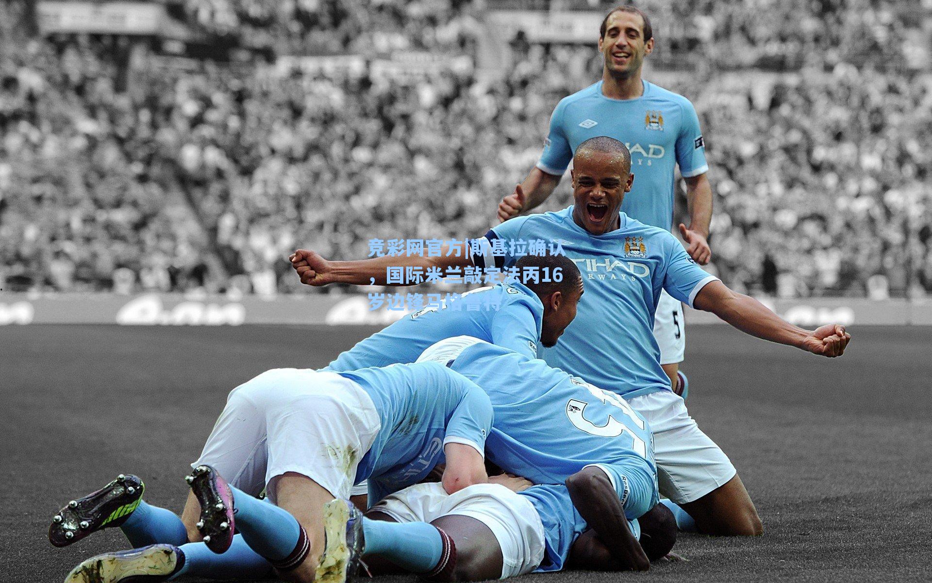 斯基拉确认，国际米兰敲定法丙16岁边锋马格鲁特