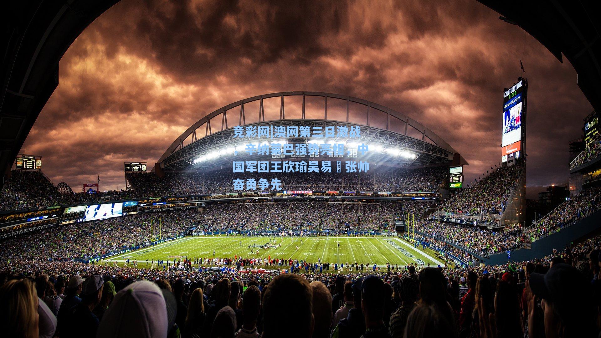 澳网第三日激战，辛纳莱巴强势亮相，中国军团王欣瑜吴易昺张帅奋勇争先