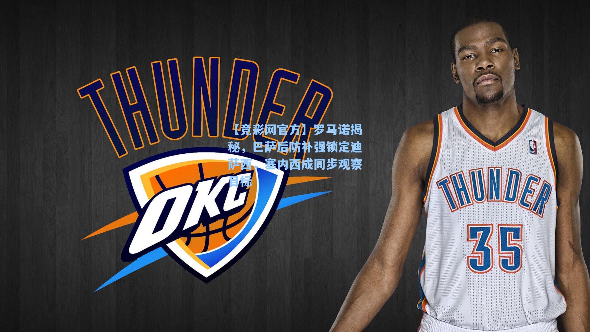 罗马诺揭秘，巴萨后防补强锁定迪萨西，塞内西成同步观察目标