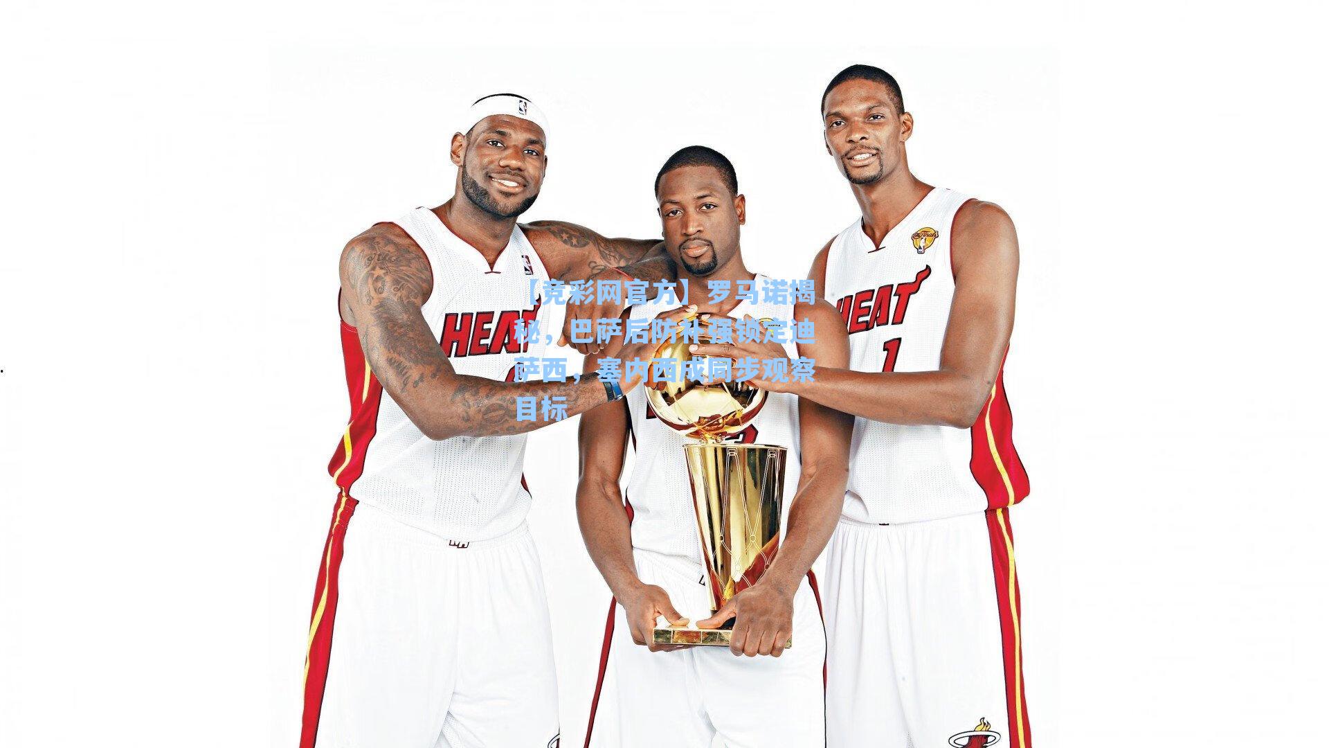 罗马诺揭秘，巴萨后防补强锁定迪萨西，塞内西成同步观察目标