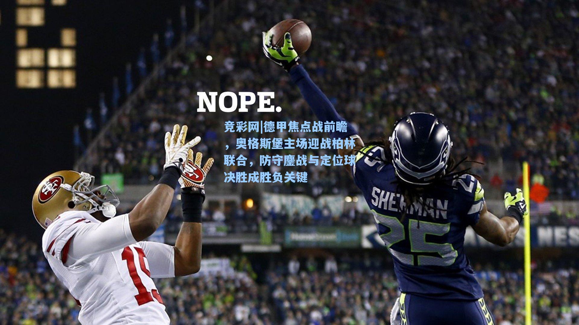 德甲焦点战前瞻，奥格斯堡主场迎战柏林联合，防守鏖战与定位球决胜成胜负关键