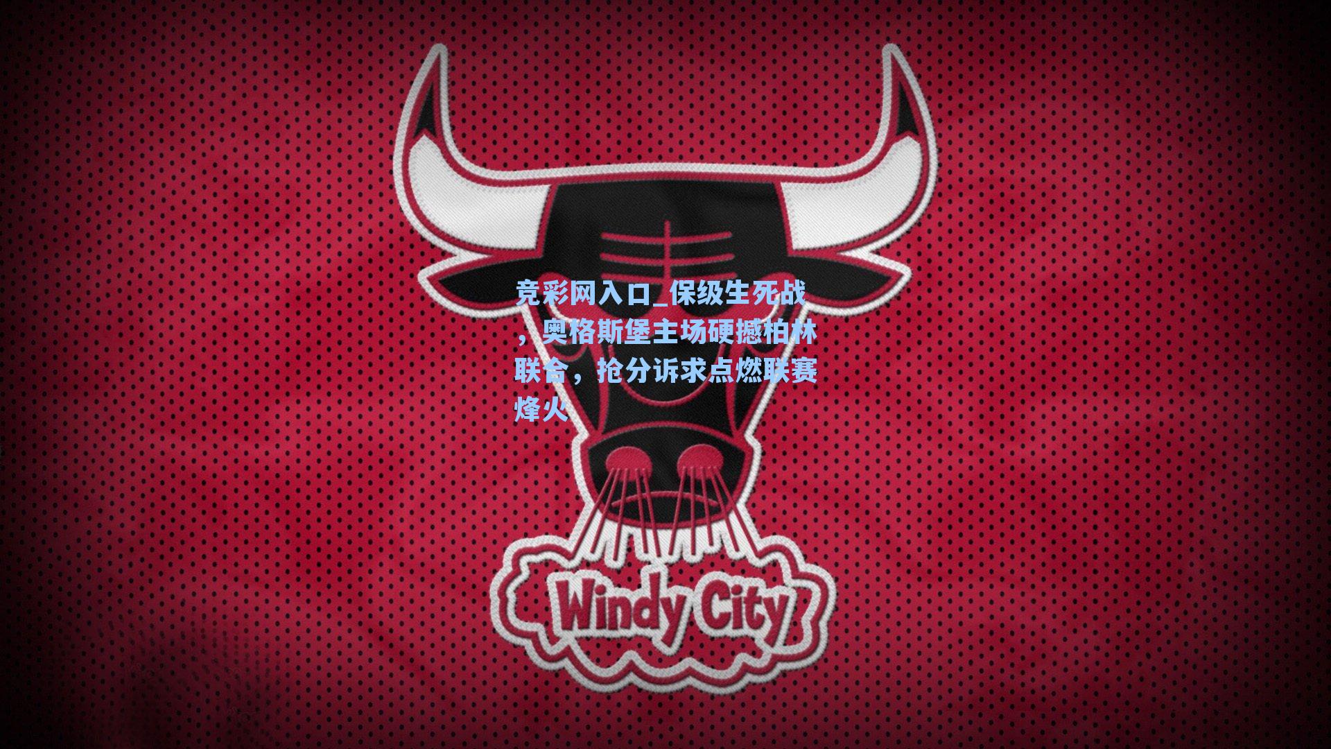 保级生死战，奥格斯堡主场硬撼柏林联合，抢分诉求点燃联赛烽火