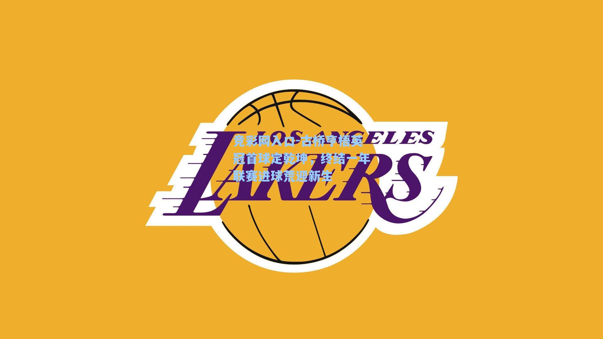 古桥亨梧英冠首球定乾坤，终结一年联赛进球荒迎新生