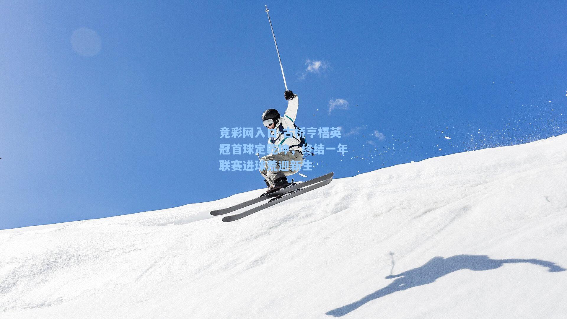 古桥亨梧英冠首球定乾坤，终结一年联赛进球荒迎新生