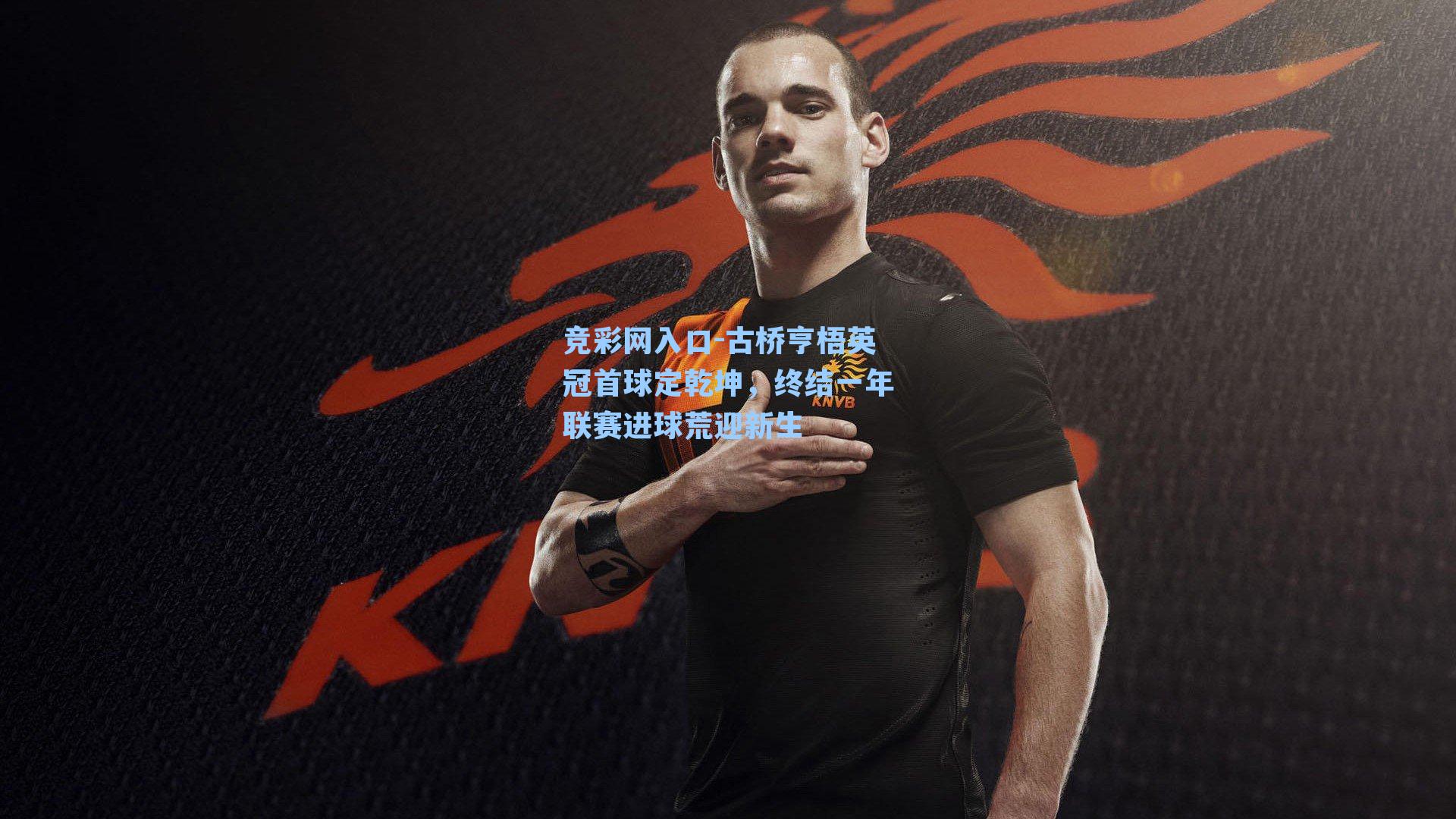 古桥亨梧英冠首球定乾坤，终结一年联赛进球荒迎新生