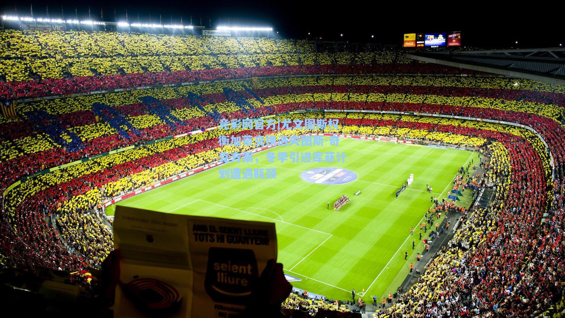 尤文图斯权衡加蒂交换洛夫图斯-奇克方案,冬季引进库菲计划遭遇瓶颈