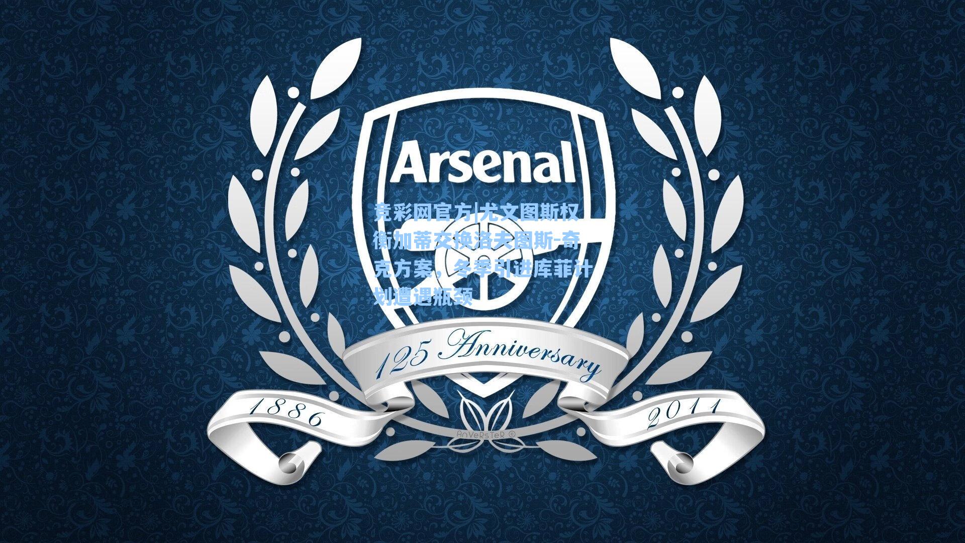 尤文图斯权衡加蒂交换洛夫图斯-奇克方案,冬季引进库菲计划遭遇瓶颈