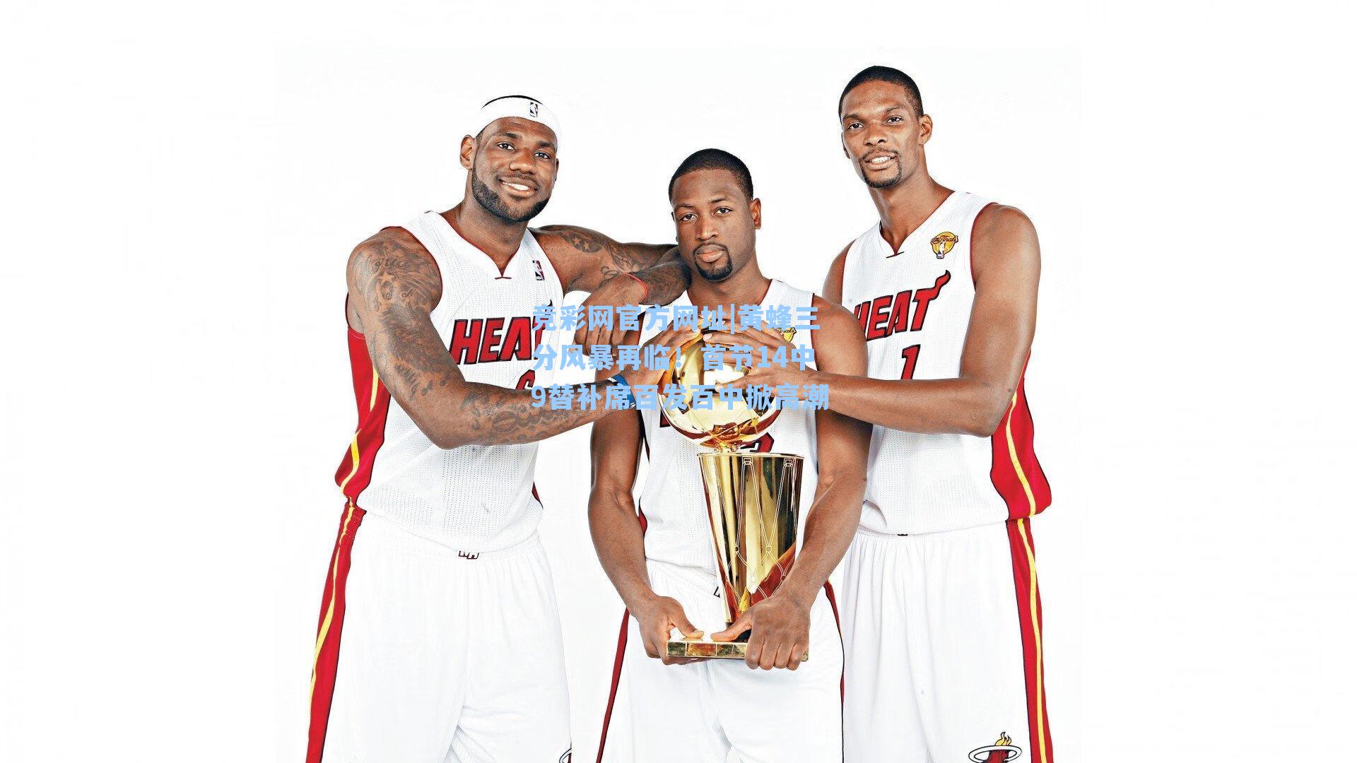 黄蜂三分风暴再临！首节14中9替补席百发百中掀高潮