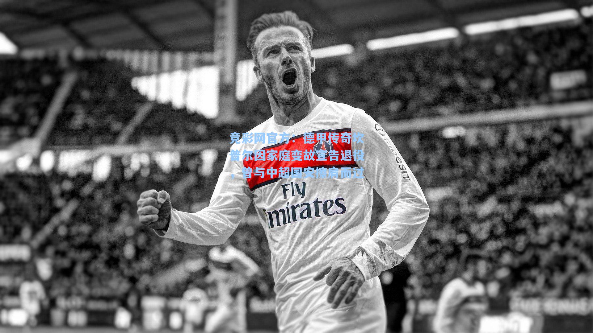 德甲传奇坎普尔因家庭变故宣告退役，曾与中超国安擦肩而过