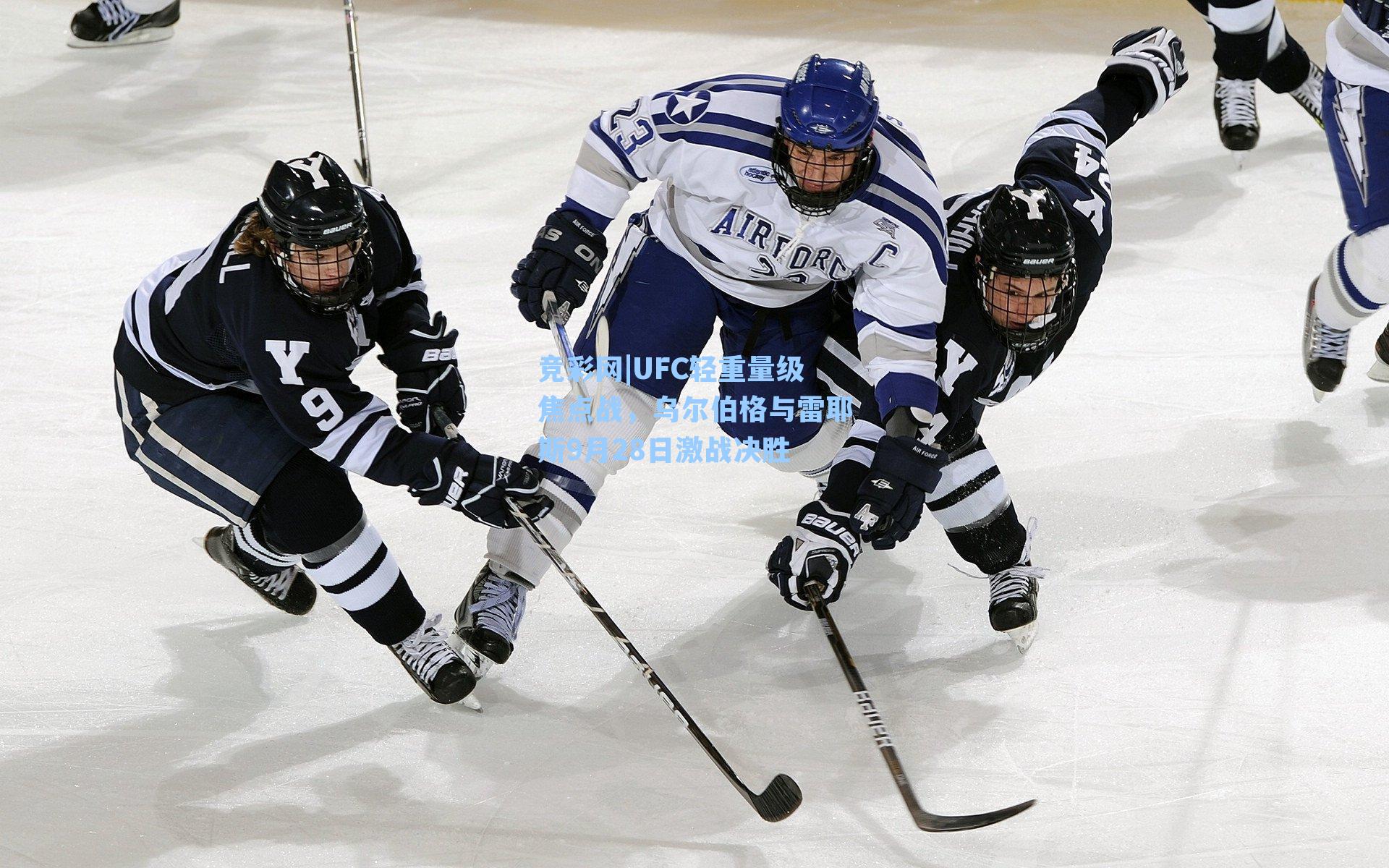 UFC轻重量级焦点战,乌尔伯格与雷耶斯9月28日激战决胜