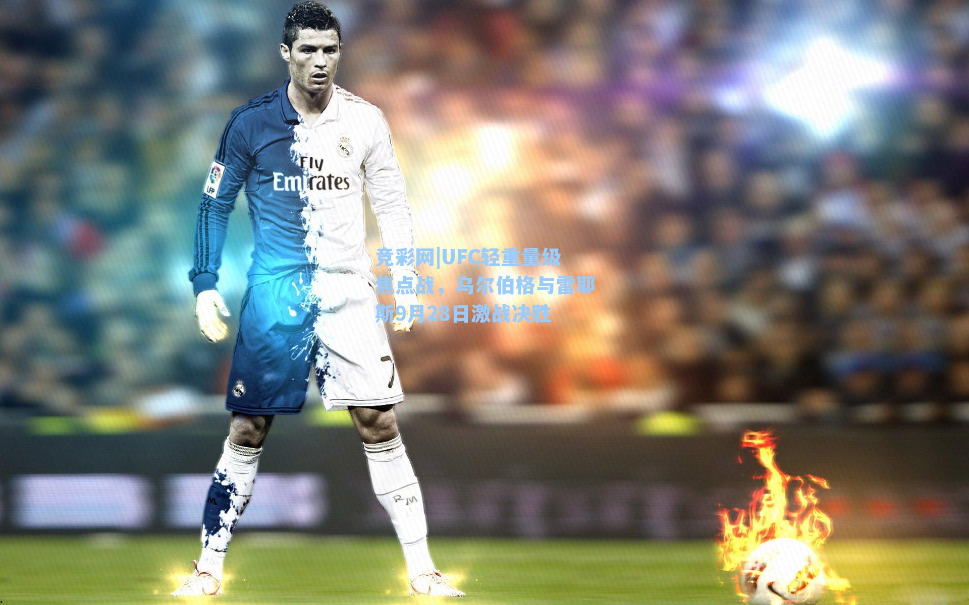 UFC轻重量级焦点战,乌尔伯格与雷耶斯9月28日激战决胜