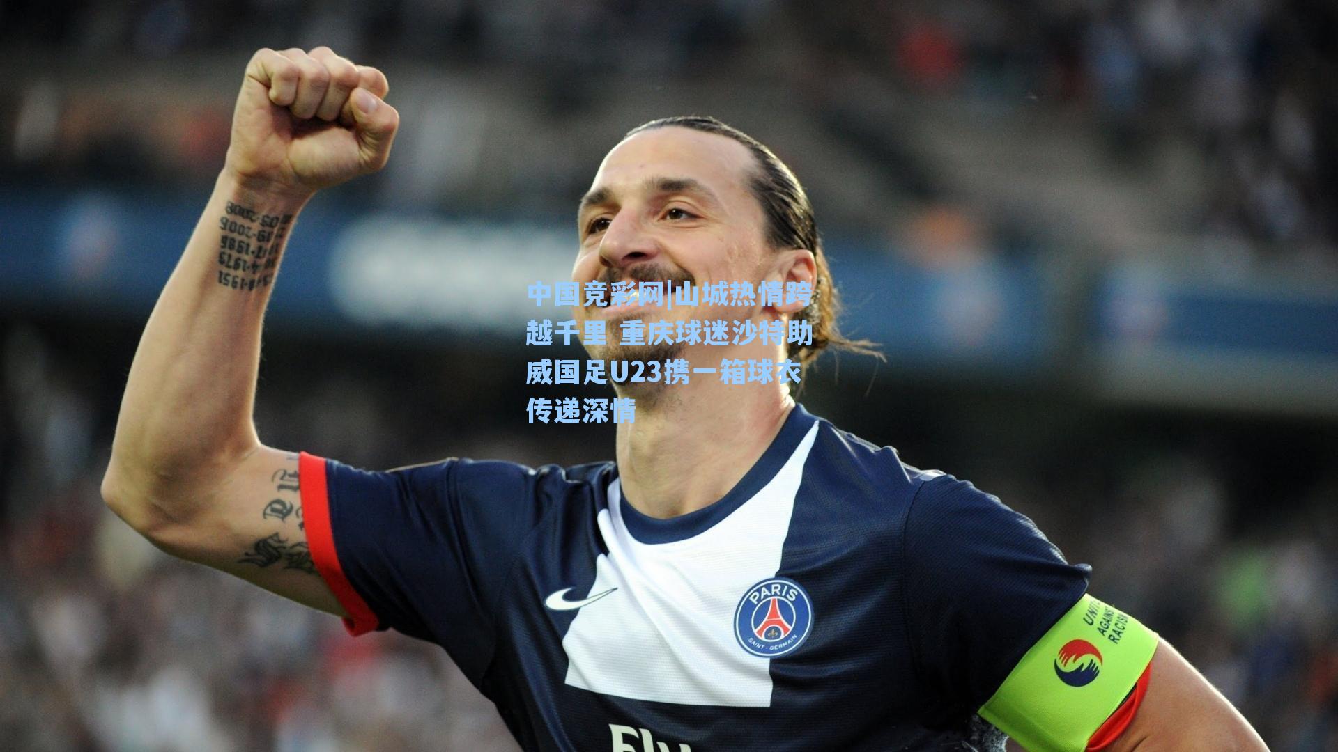 山城热情跨越千里 重庆球迷沙特助威国足U23携一箱球衣传递深情