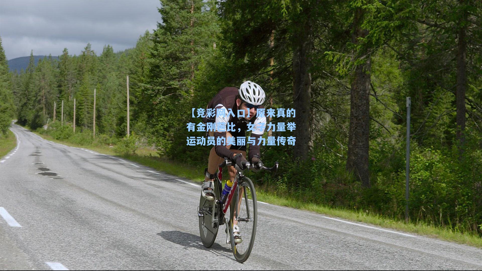 原来真的有金刚芭比,女子力量举运动员的美丽与力量传奇