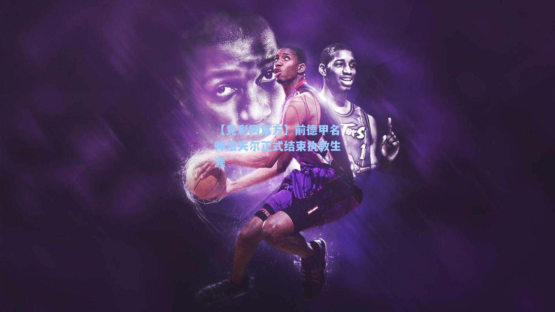 前德甲名帅法夫尔正式结束执教生涯