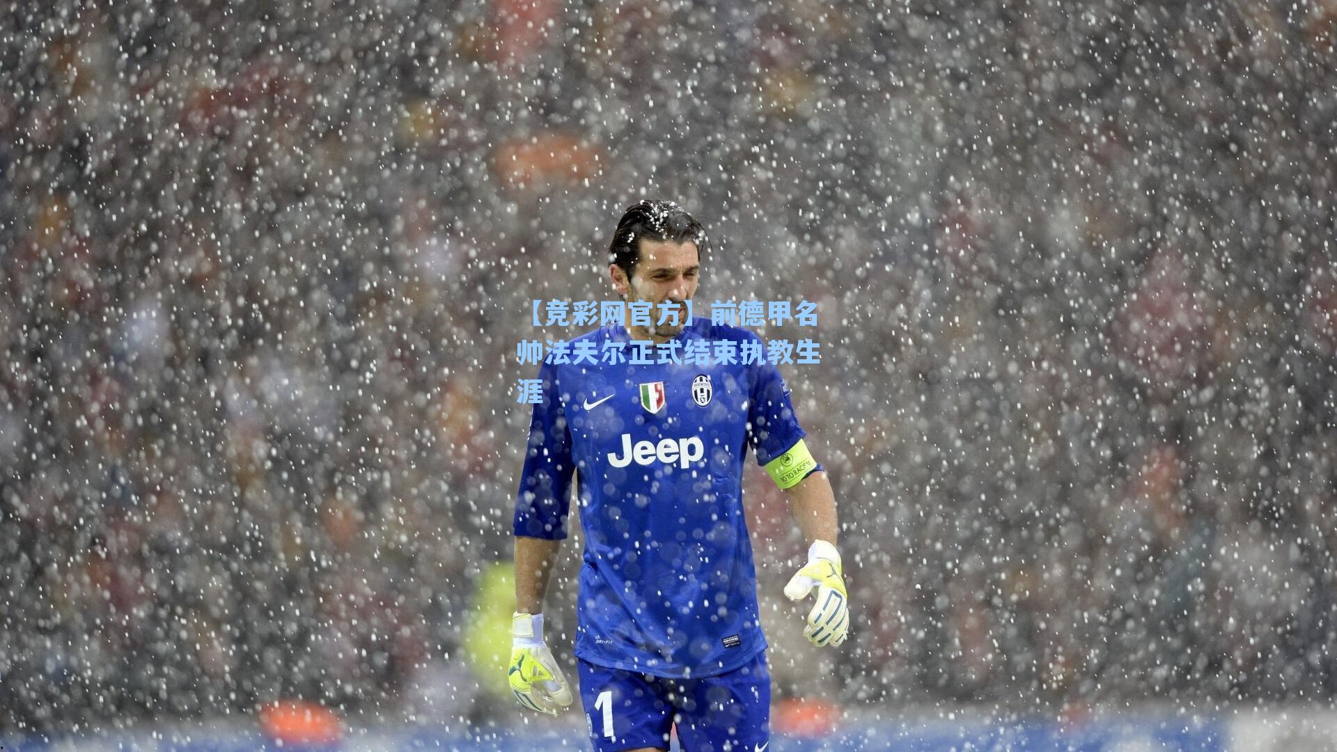 前德甲名帅法夫尔正式结束执教生涯