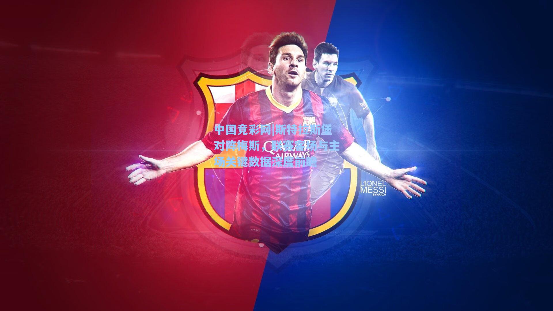 斯特拉斯堡对阵梅斯,联赛客场与主场关键数据深度前瞻