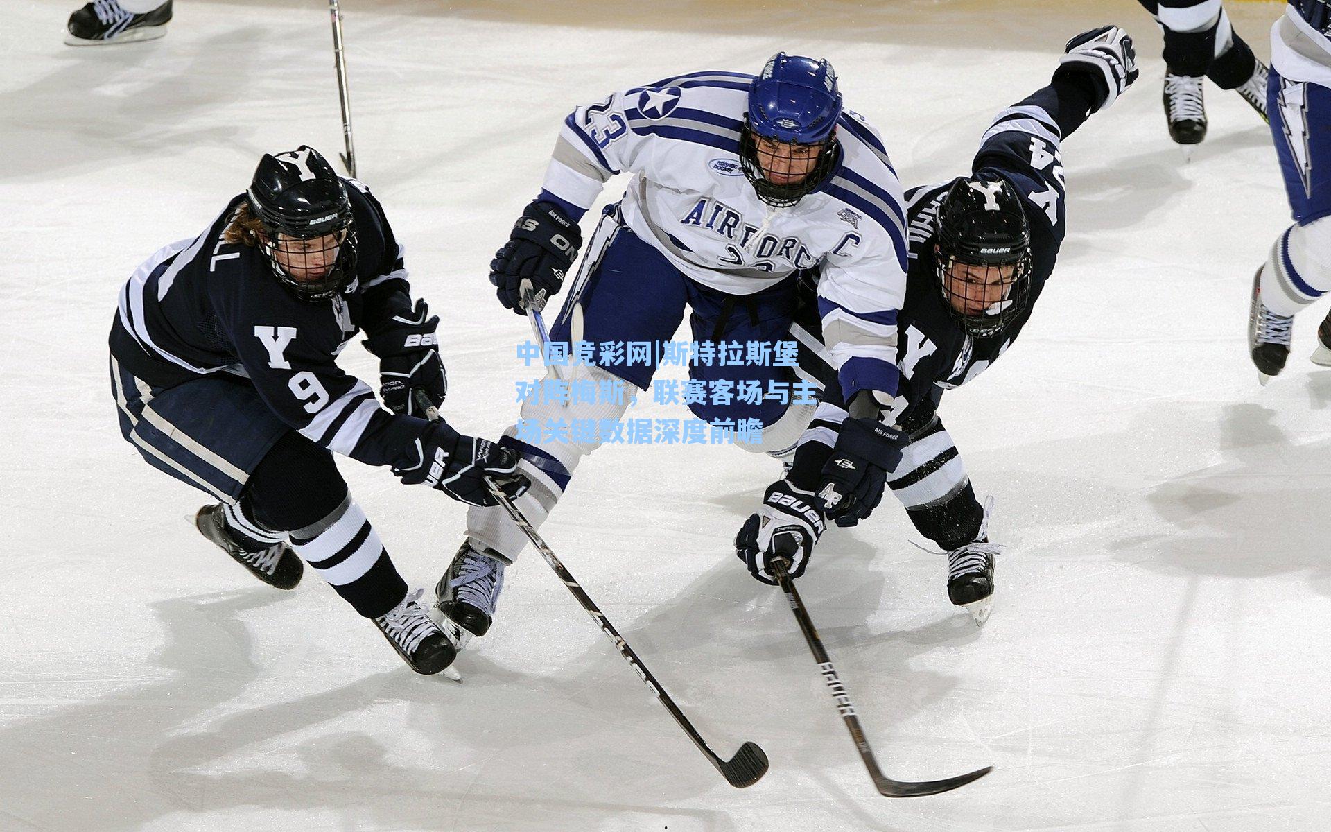 斯特拉斯堡对阵梅斯,联赛客场与主场关键数据深度前瞻