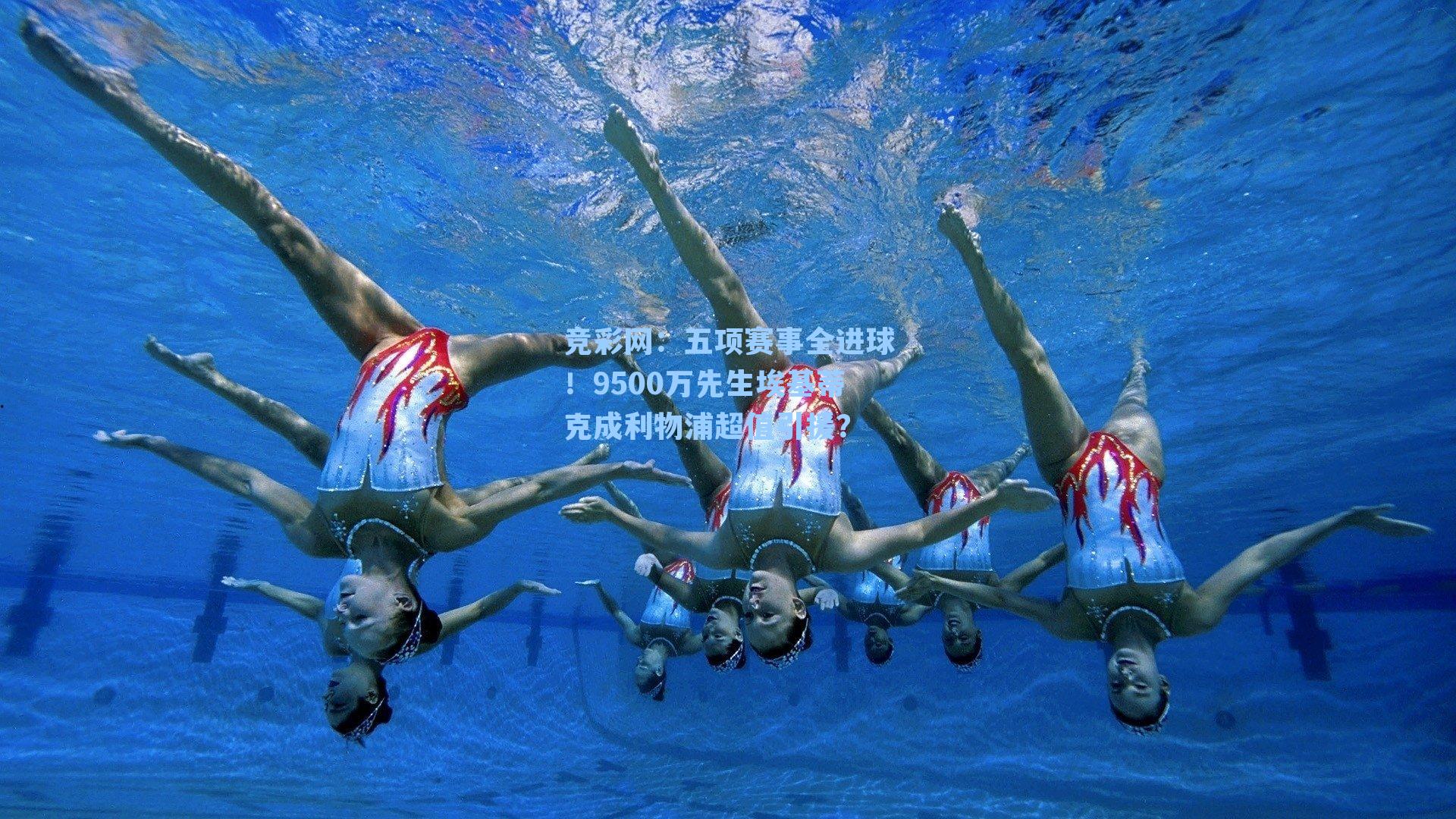 五项赛事全进球!9500万先生埃基蒂克成利物浦超值引援?