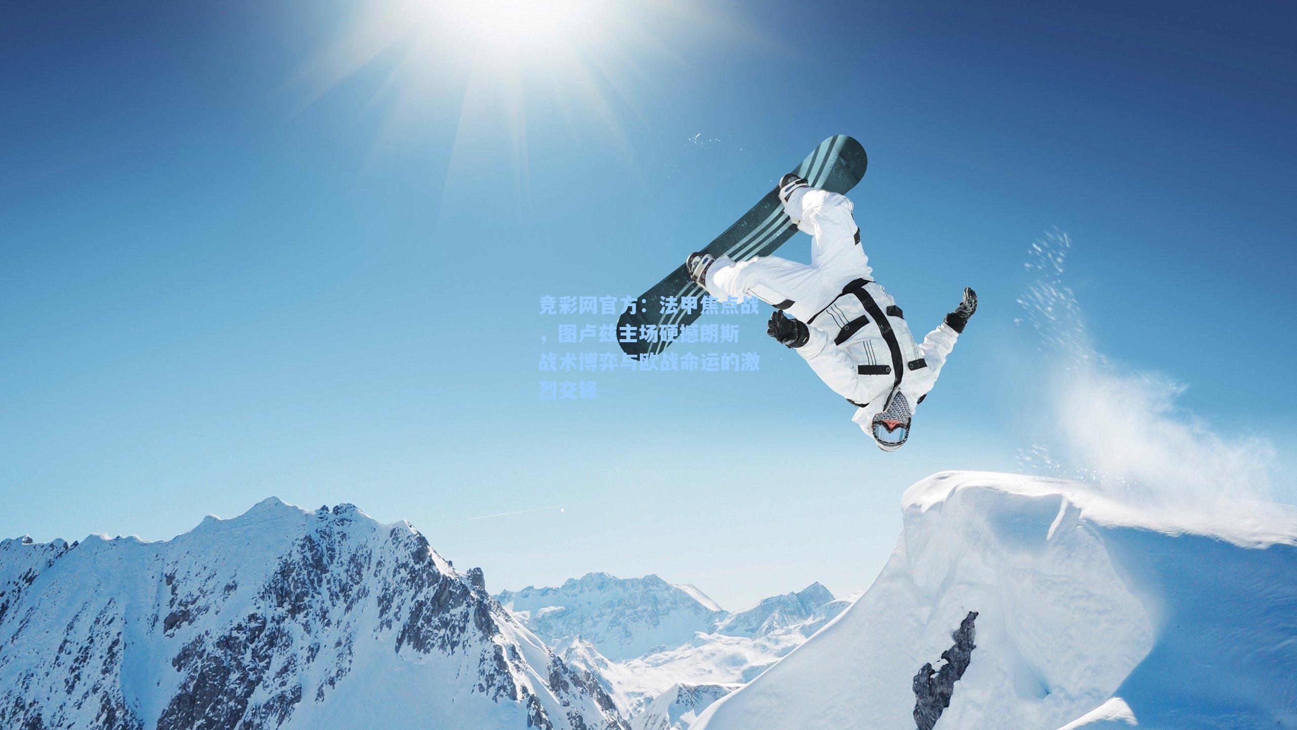 法甲焦点战,图卢兹主场硬撼朗斯 战术博弈与欧战命运的激烈交锋