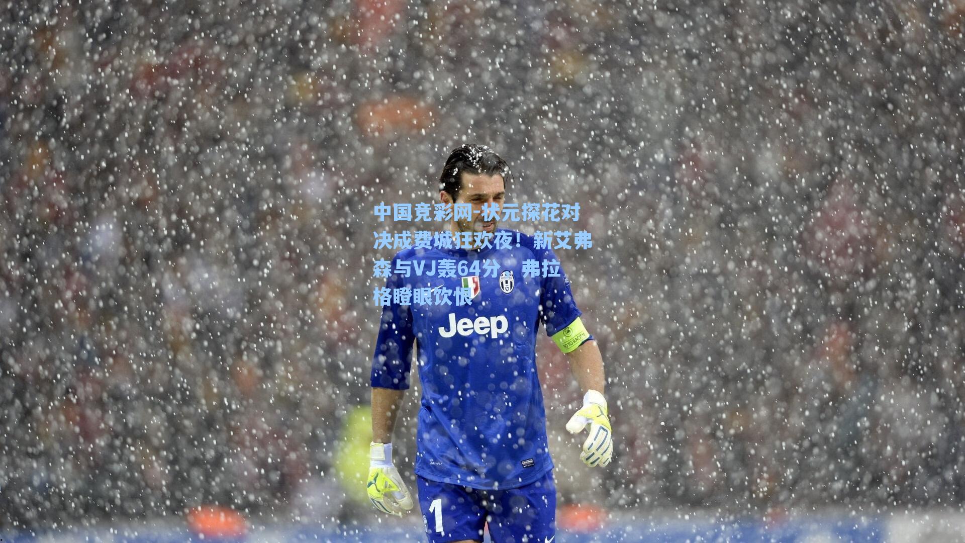 状元探花对决成费城狂欢夜！新艾弗森与VJ轰64分，弗拉格瞪眼饮恨