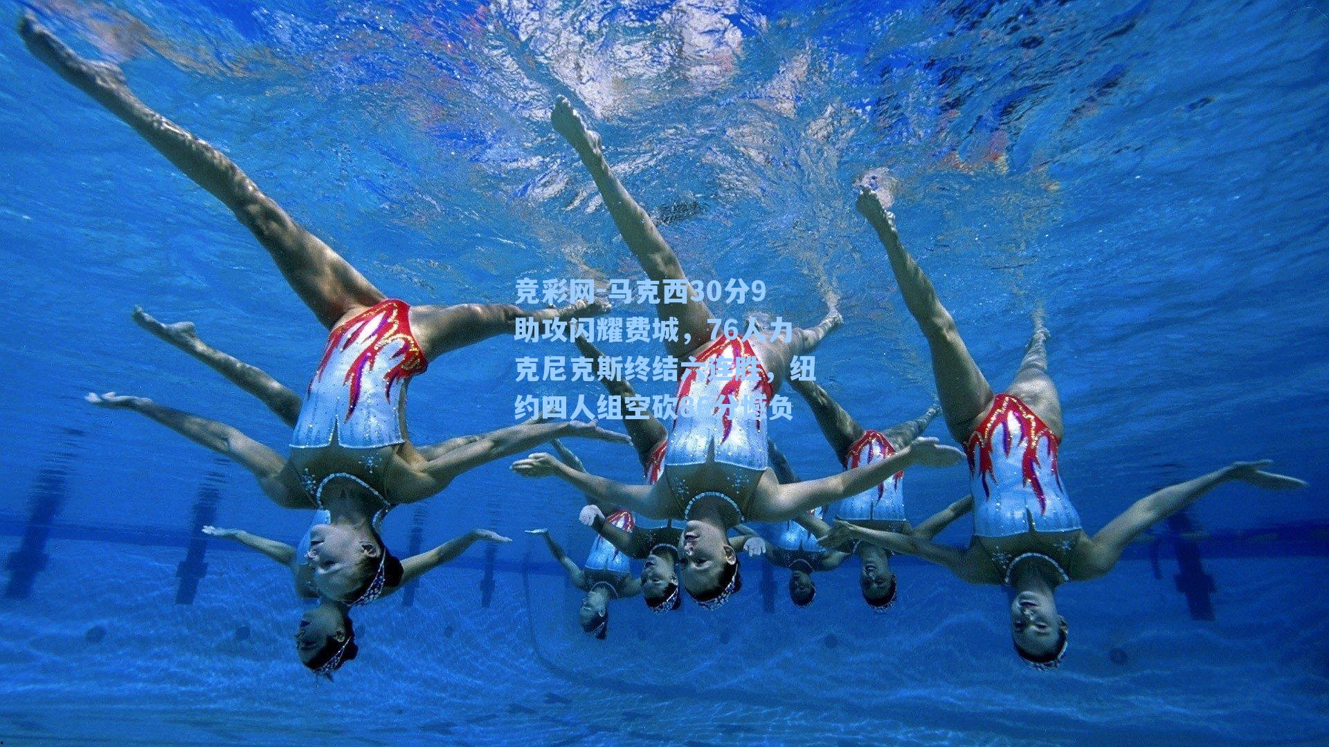 马克西30分9助攻闪耀费城，76人力克尼克斯终结六连胜，纽约四人组空砍86分憾负