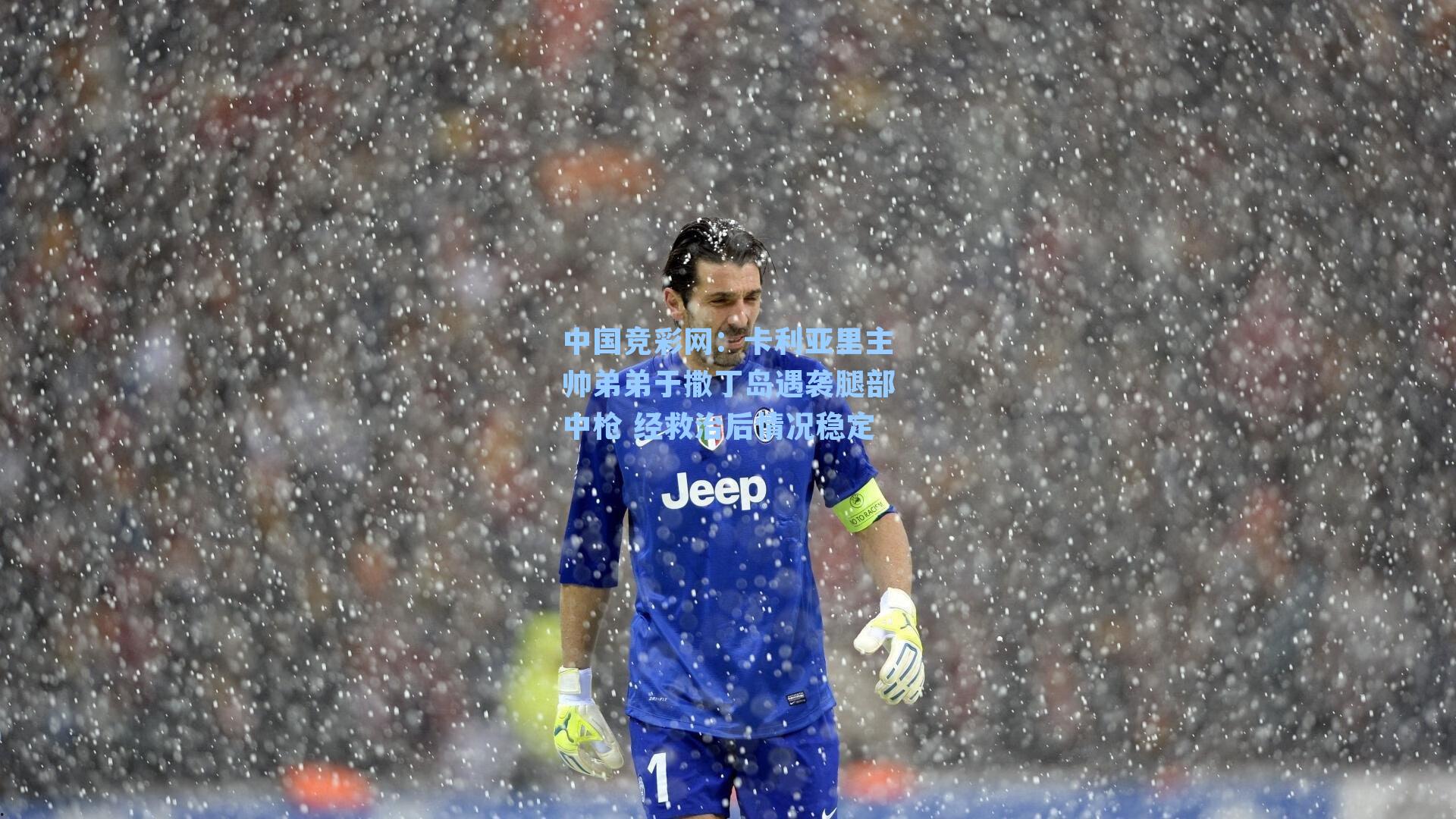 卡利亚里主帅弟弟于撒丁岛遇袭腿部中枪 经救治后情况稳定