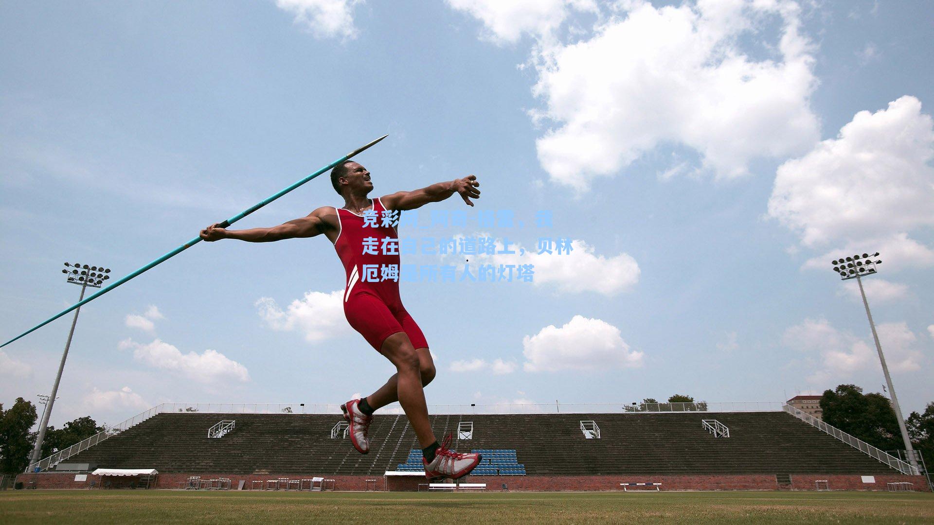 阿奇-格雷,我走在自己的道路上,贝林厄姆是所有人的灯塔