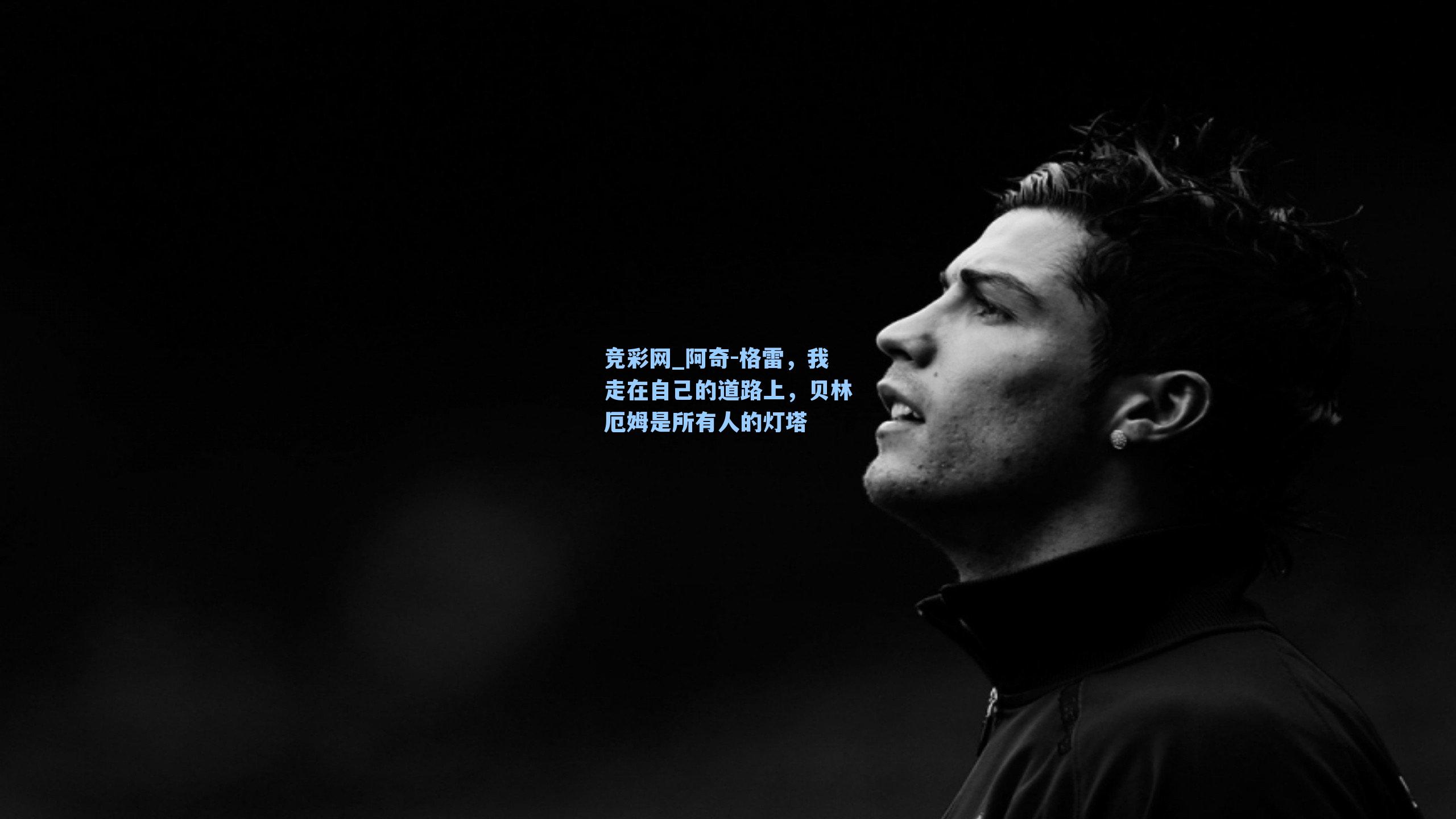 阿奇-格雷,我走在自己的道路上,贝林厄姆是所有人的灯塔