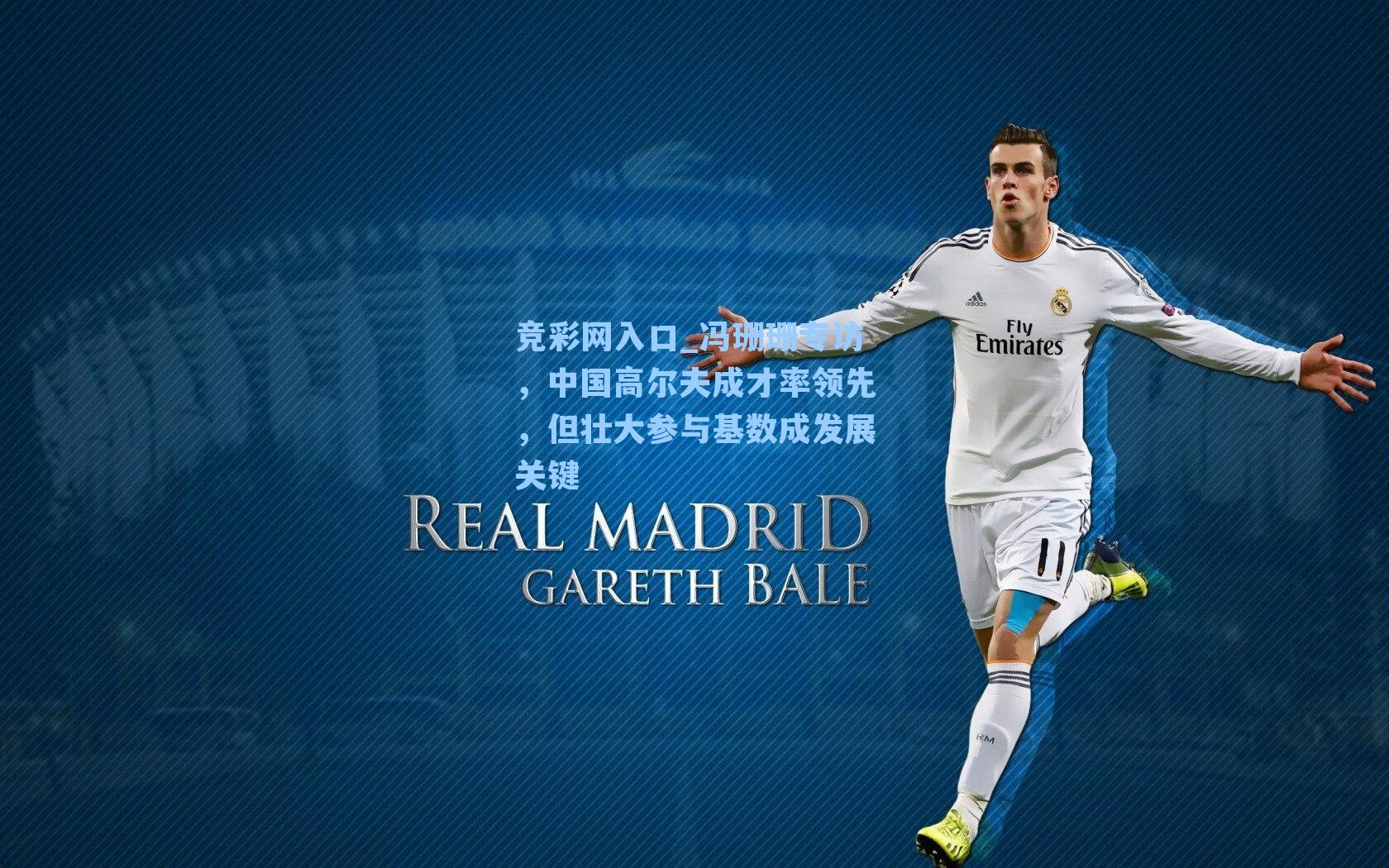 冯珊珊专访，中国高尔夫成才率领先，但壮大参与基数成发展关键