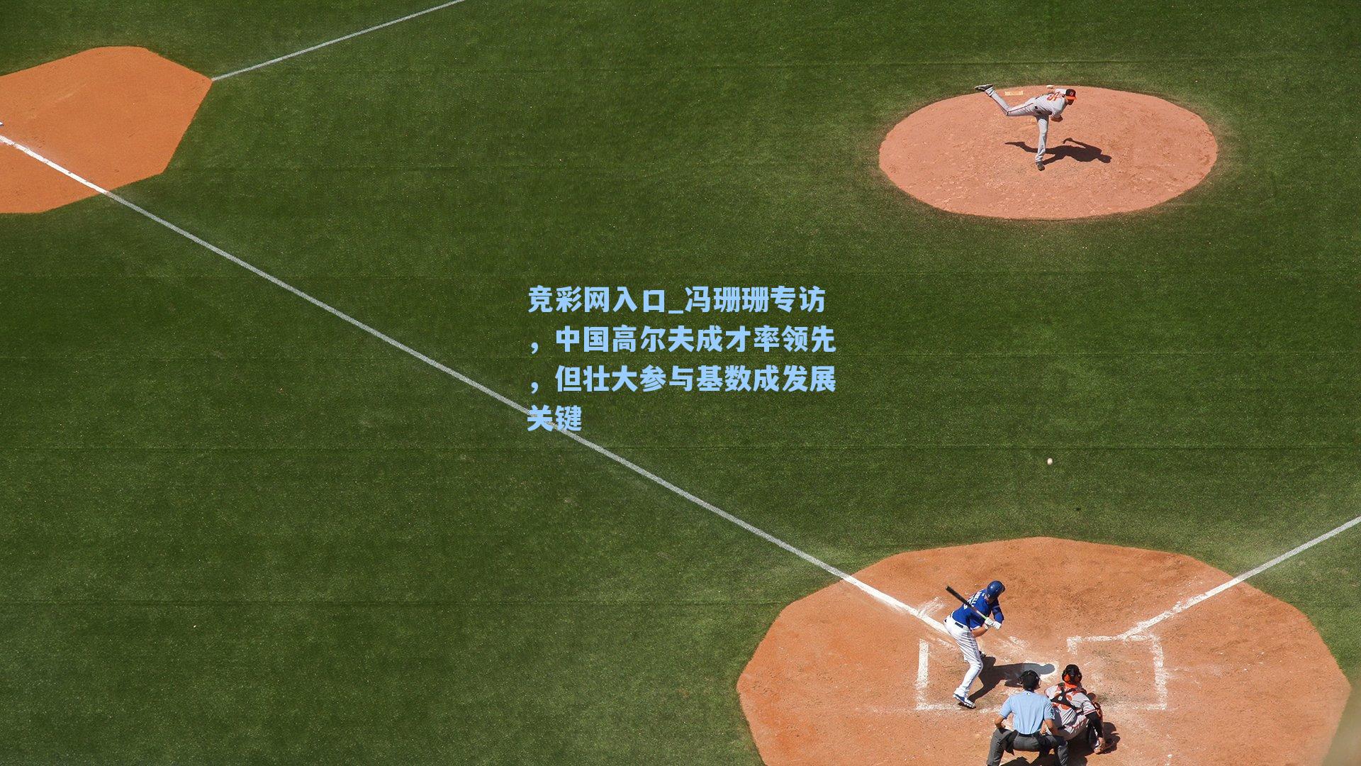 冯珊珊专访，中国高尔夫成才率领先，但壮大参与基数成发展关键