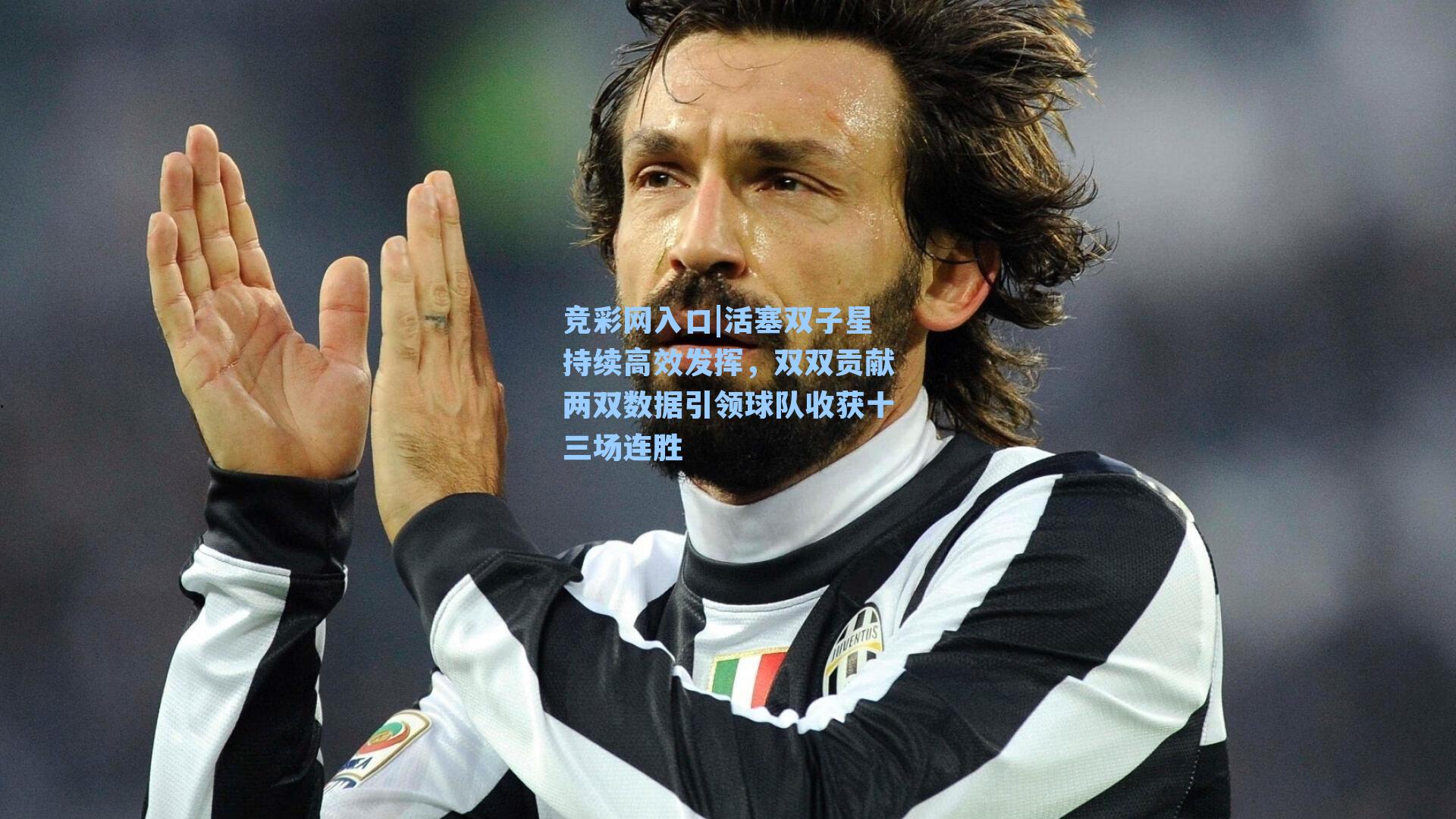 活塞双子星持续高效发挥,双双贡献两双数据引领球队收获十三场连胜