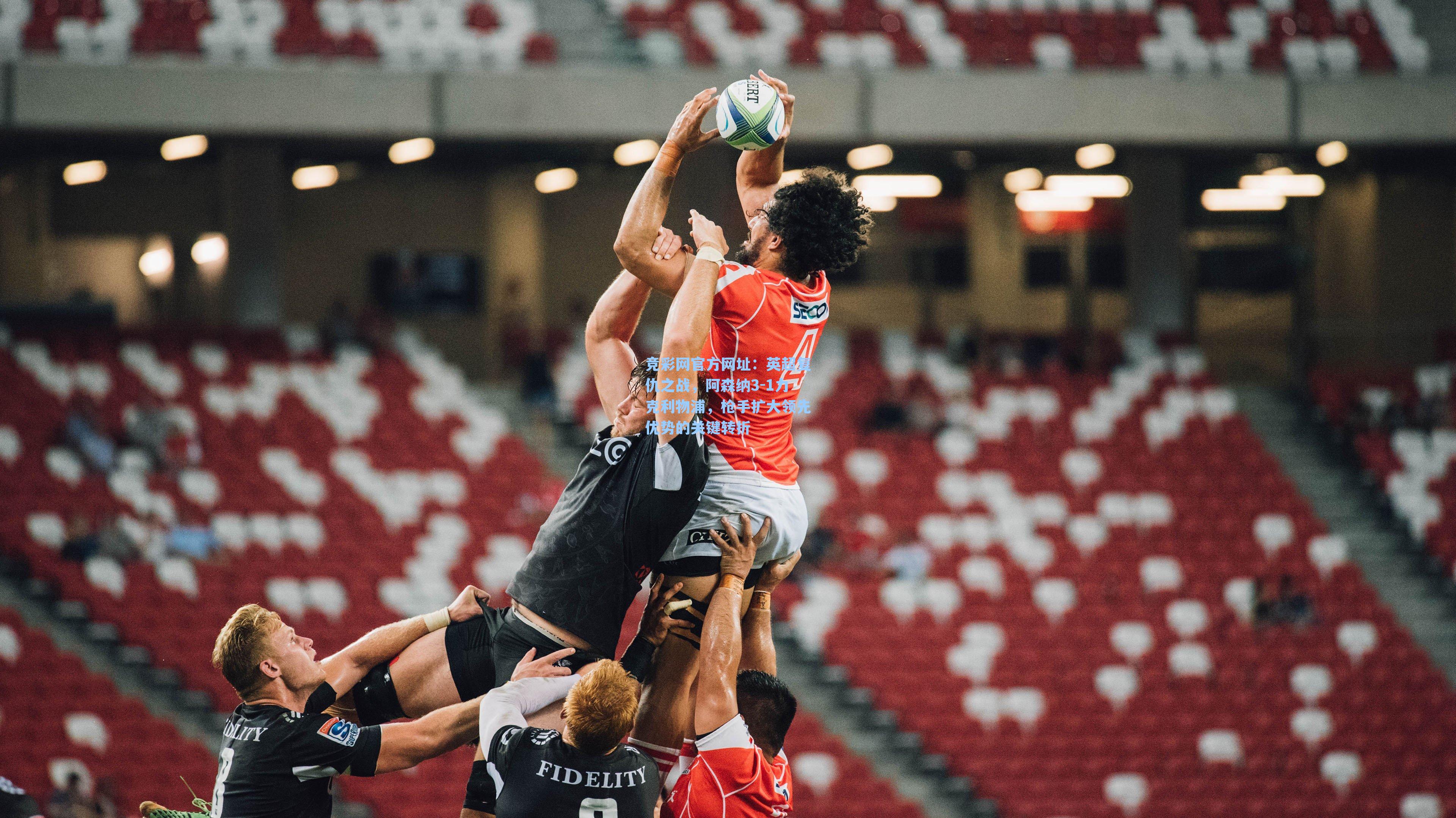 英超复仇之战，阿森纳3-1力克利物浦，枪手扩大领先优势的关键转折