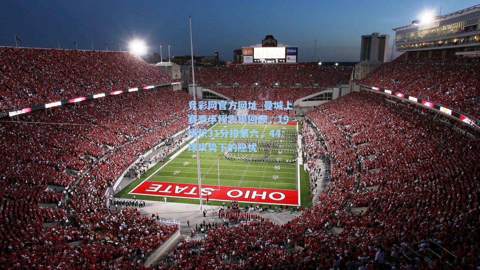 曼城上赛季半程表现回顾，19场积31分排第六，44球攻势下的隐忧