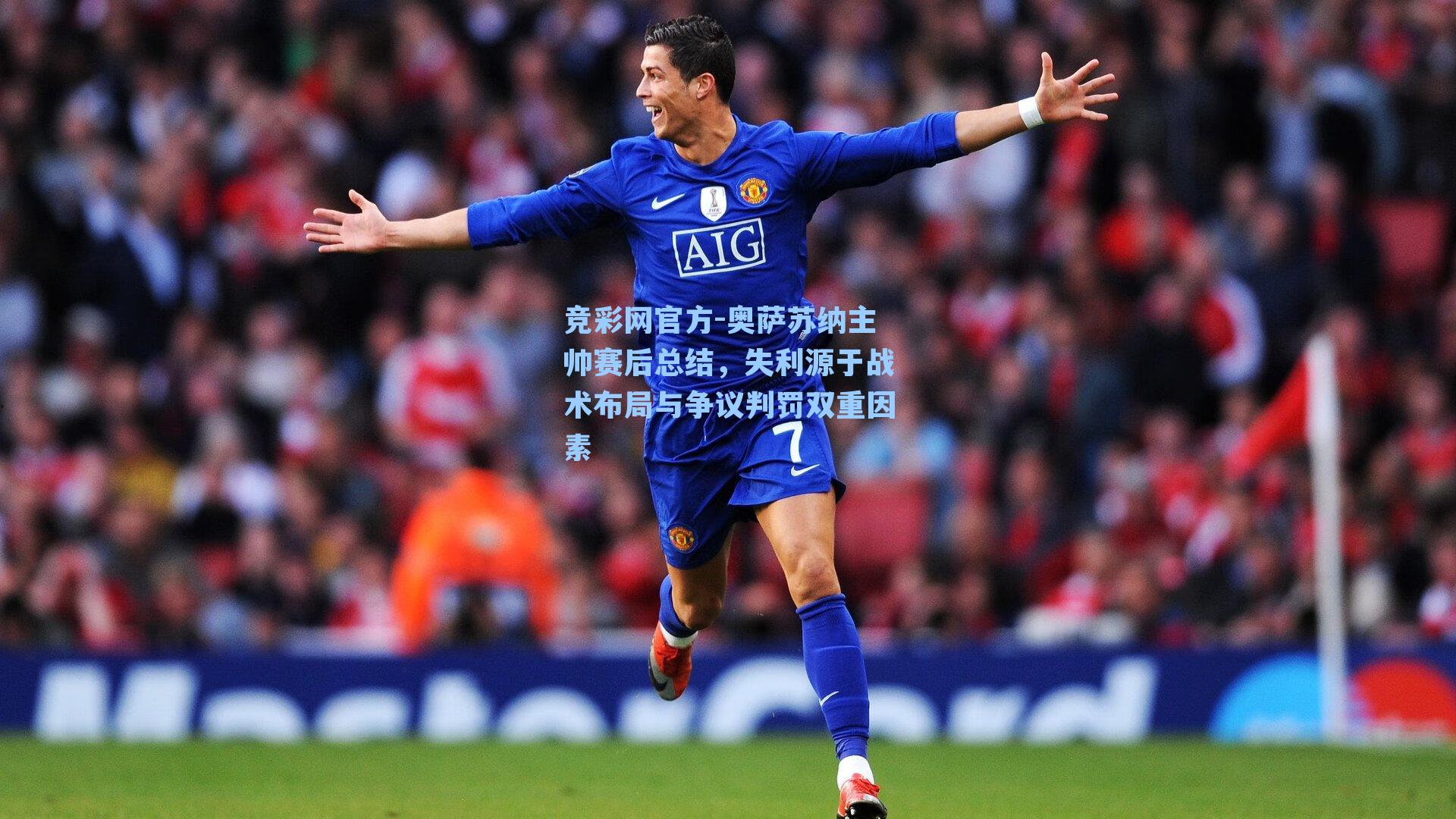 奥萨苏纳主帅赛后总结,失利源于战术布局与争议判罚双重因素