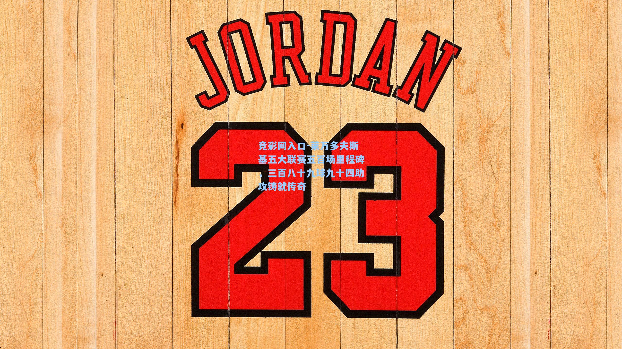 莱万多夫斯基五大联赛五百场里程碑，三百八十九球九十四助攻铸就传奇