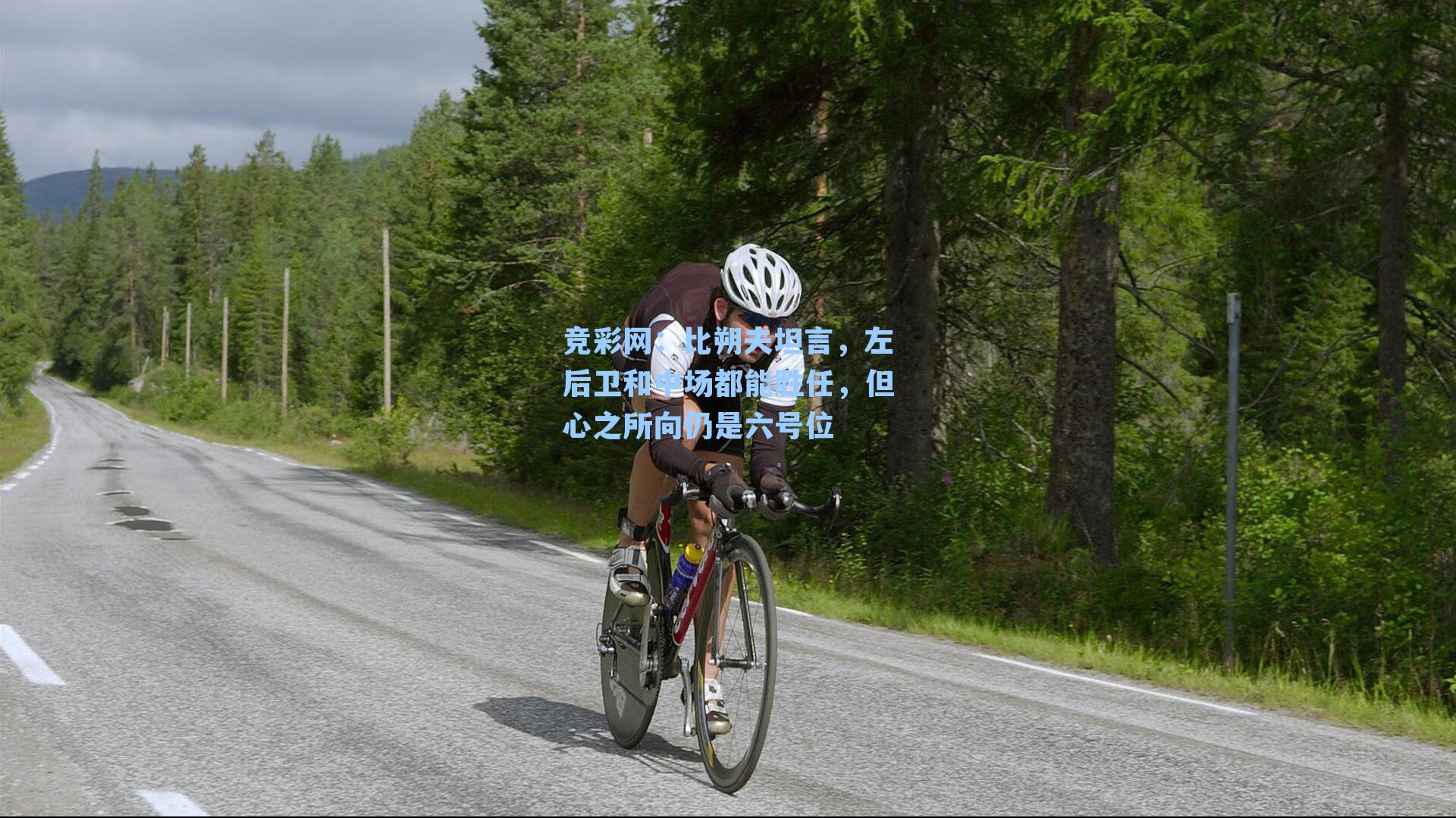 比朔夫坦言,左后卫和中场都能胜任,但心之所向仍是六号位