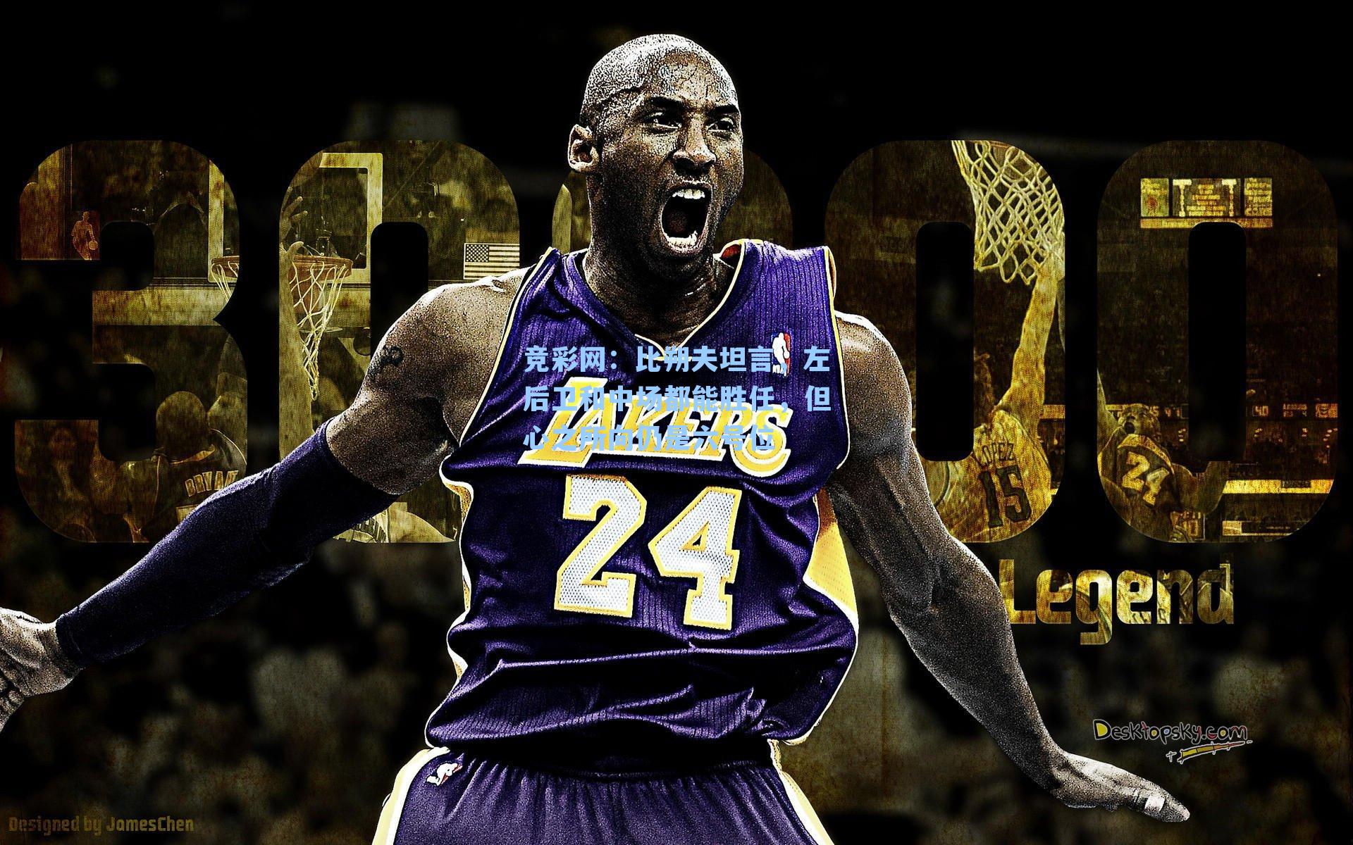 比朔夫坦言,左后卫和中场都能胜任,但心之所向仍是六号位