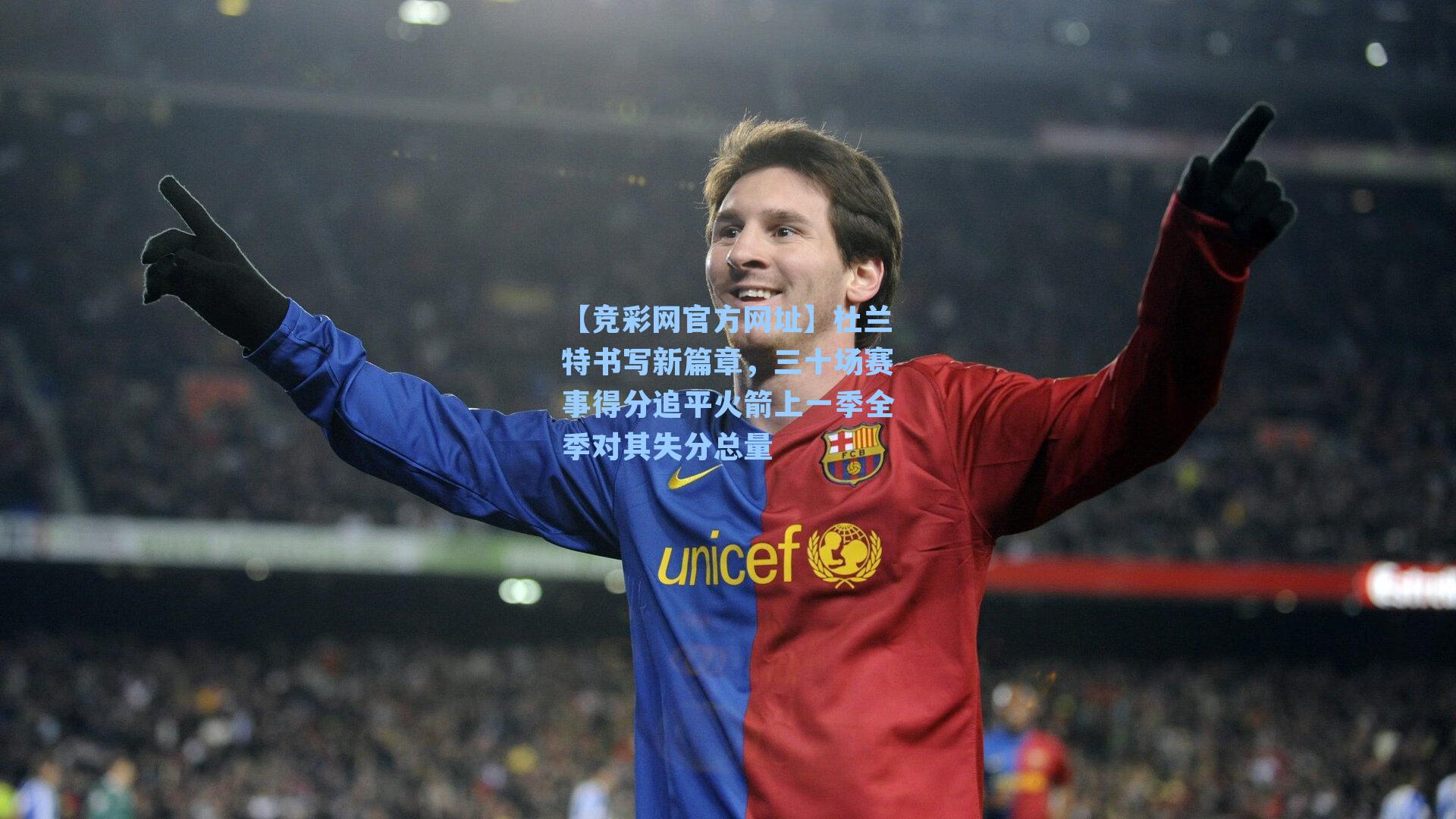 杜兰特书写新篇章，三十场赛事得分追平火箭上一季全季对其失分总量