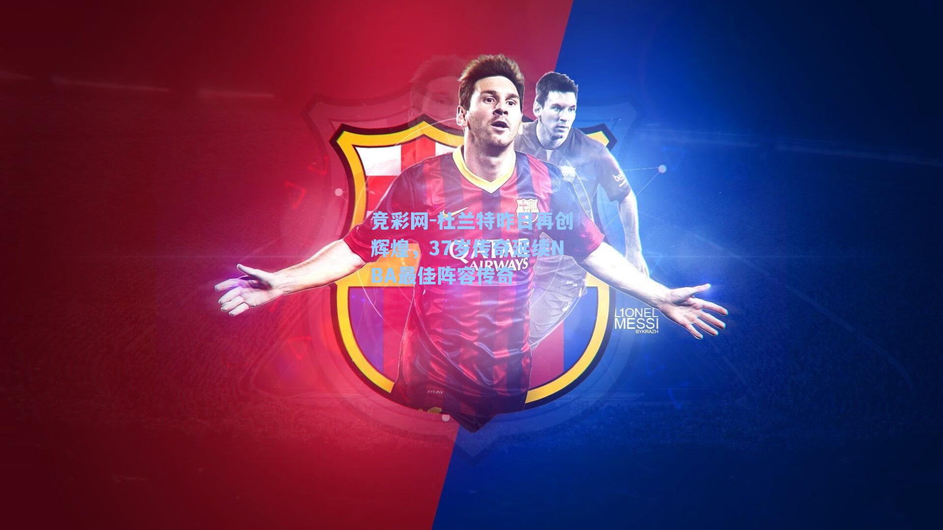 杜兰特昨日再创辉煌，37岁传奇延续NBA最佳阵容传奇