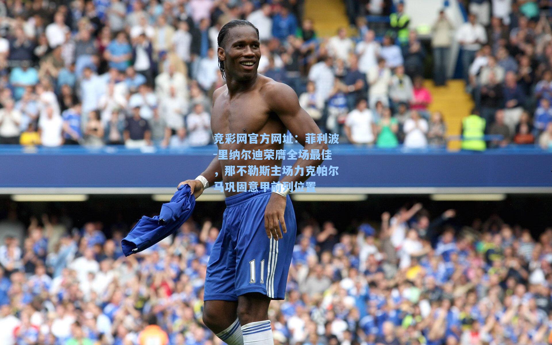 菲利波-里纳尔迪荣膺全场最佳，那不勒斯主场力克帕尔马巩固意甲前列位置