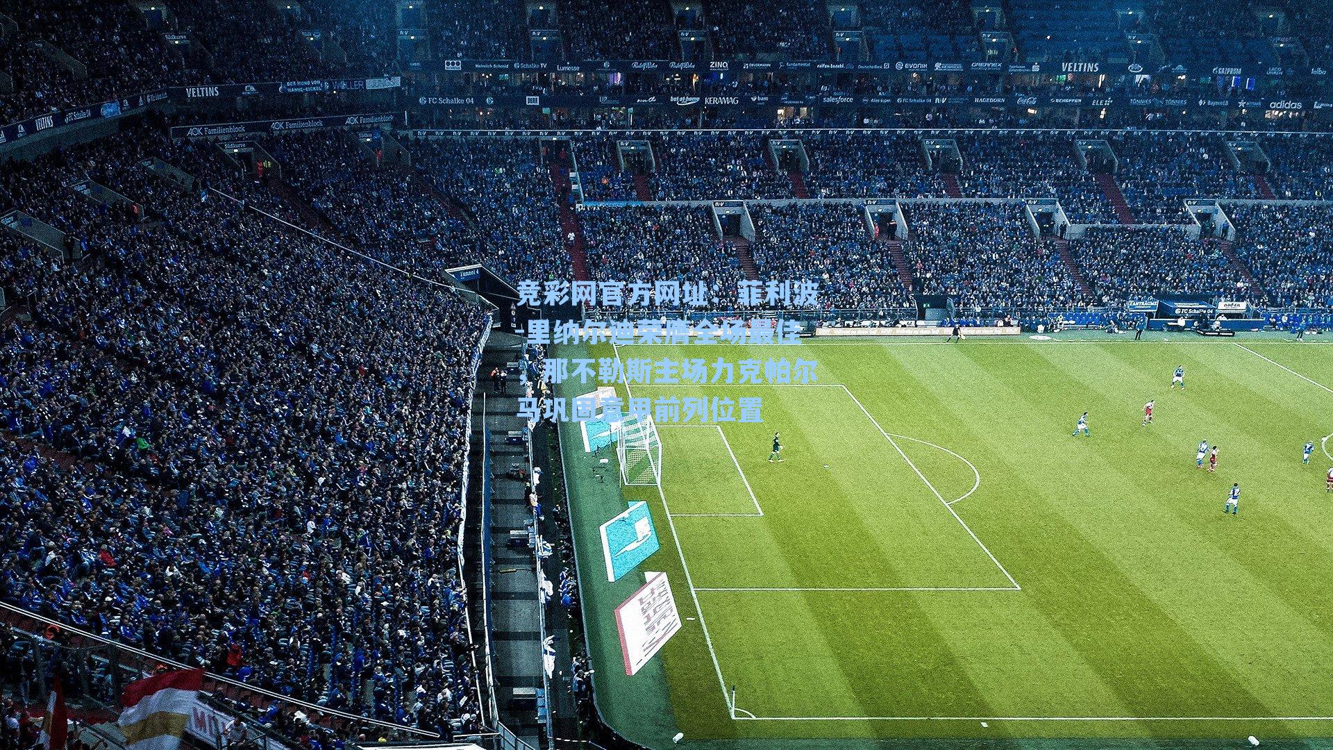 菲利波-里纳尔迪荣膺全场最佳，那不勒斯主场力克帕尔马巩固意甲前列位置