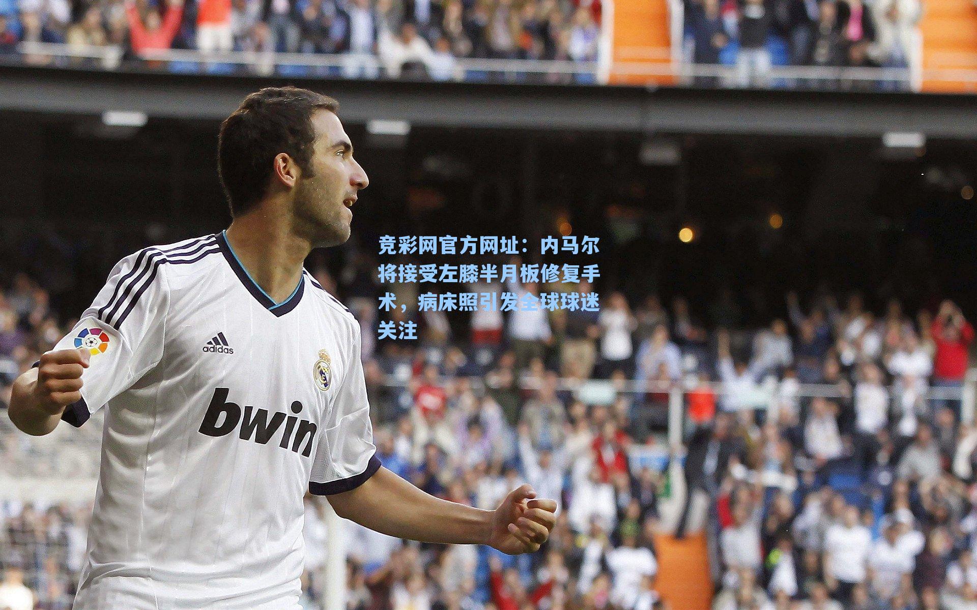 内马尔将接受左膝半月板修复手术，病床照引发全球球迷关注