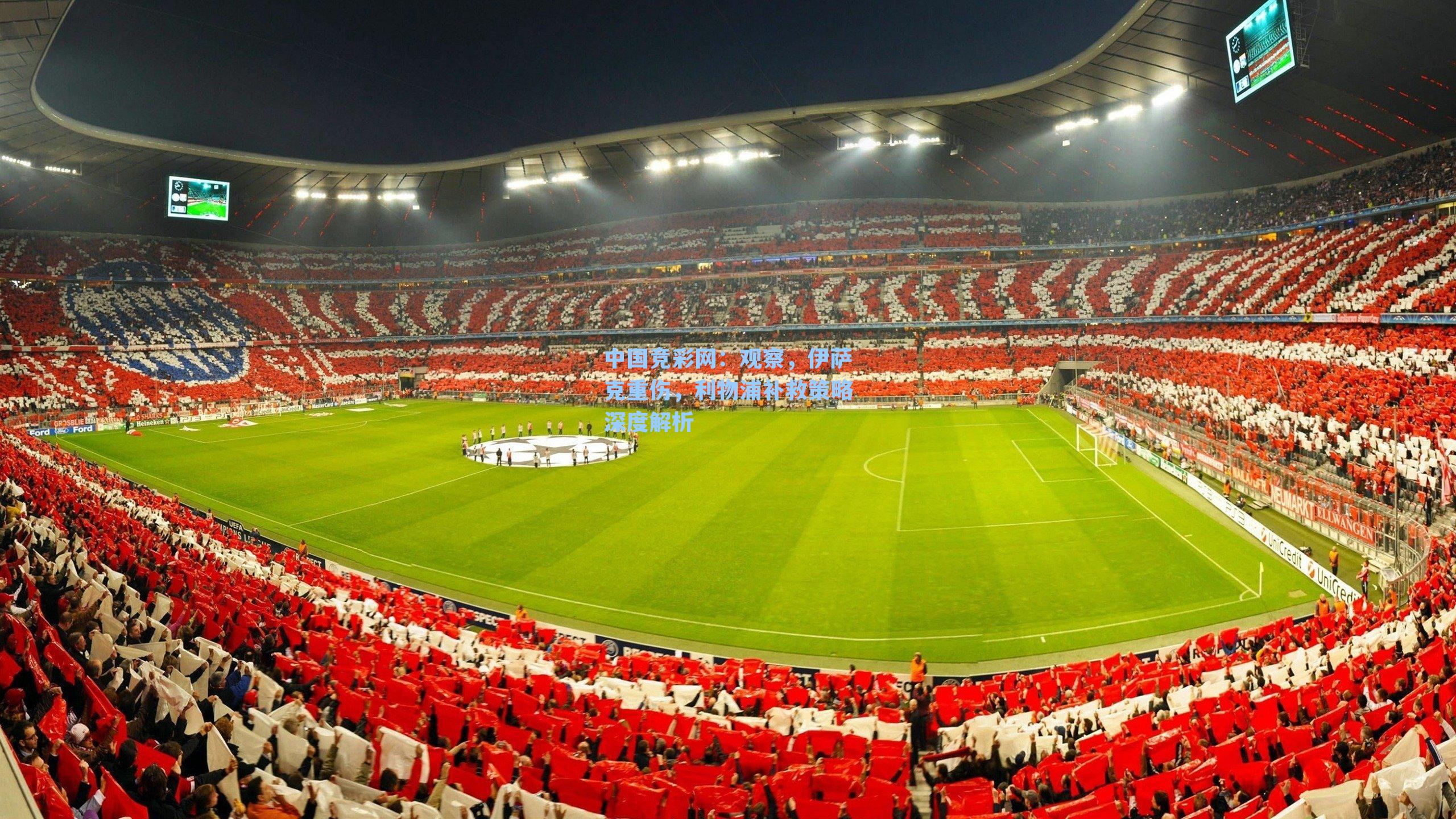 观察，伊萨克重伤，利物浦补救策略深度解析